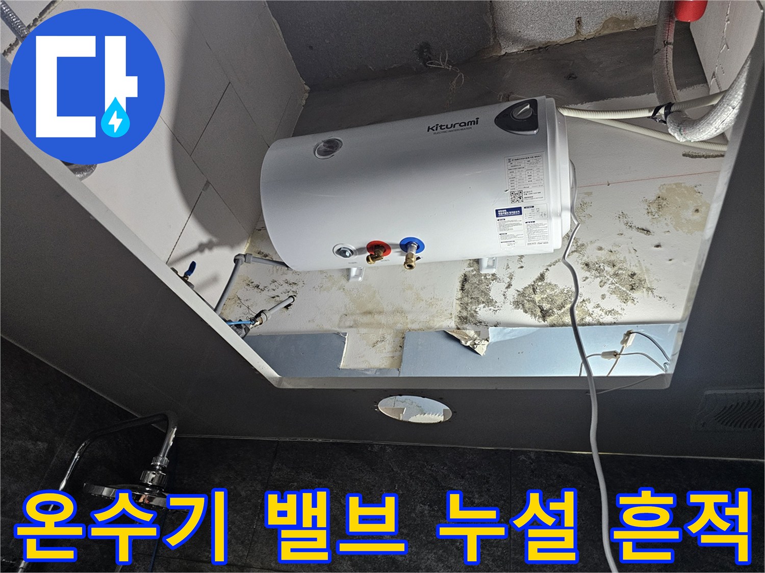 전기-온수기-하단-배관-연결-부위-오염-상태