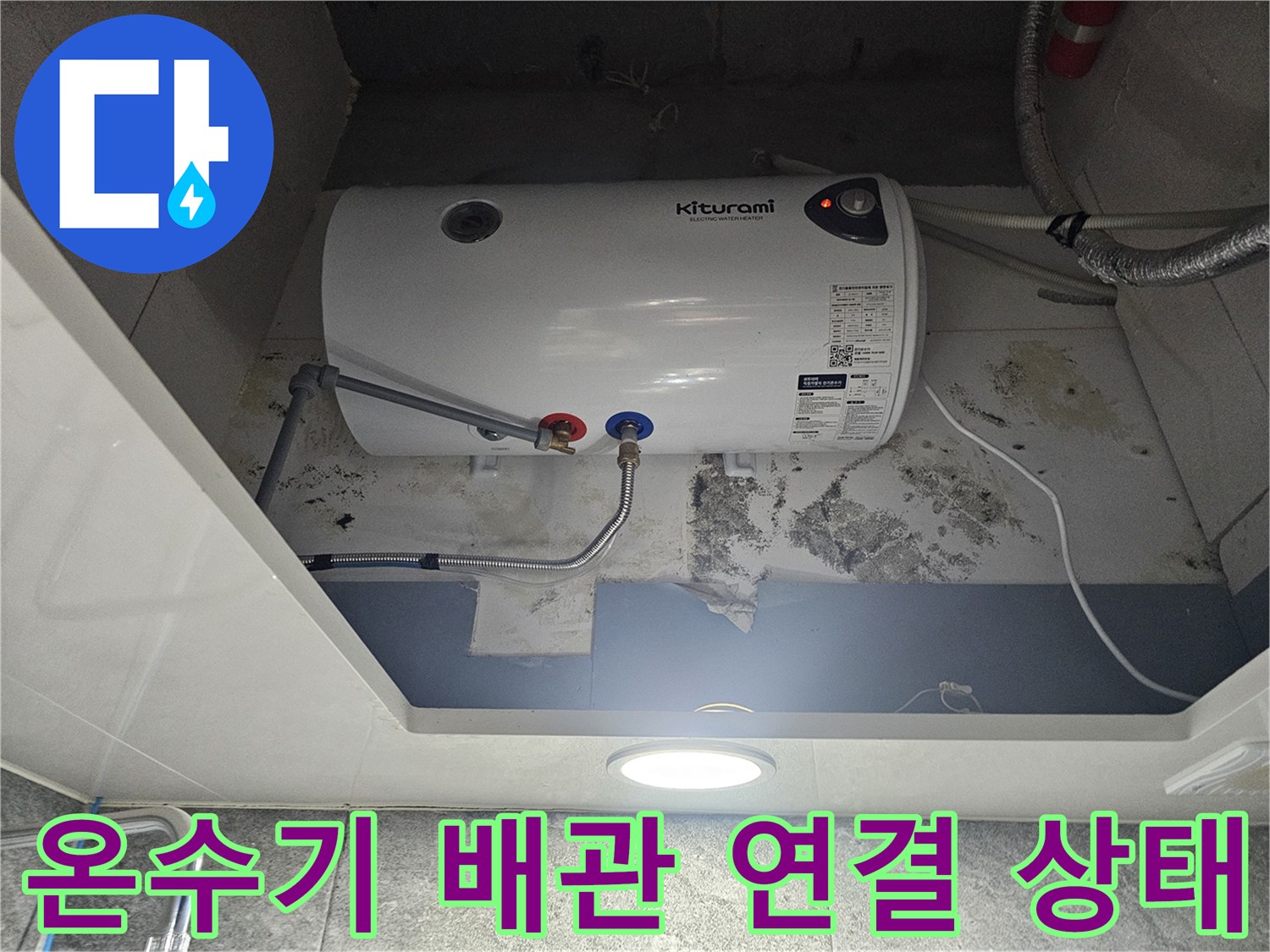 전기-온수기-하단-배관-연결-부위의-누수-흔적