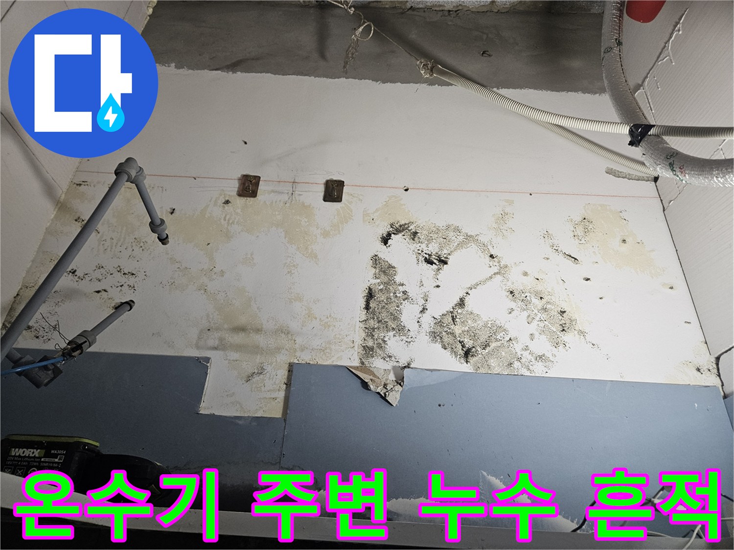 전기-온수기-하부-벽면-곰팡이와-누수-흔적