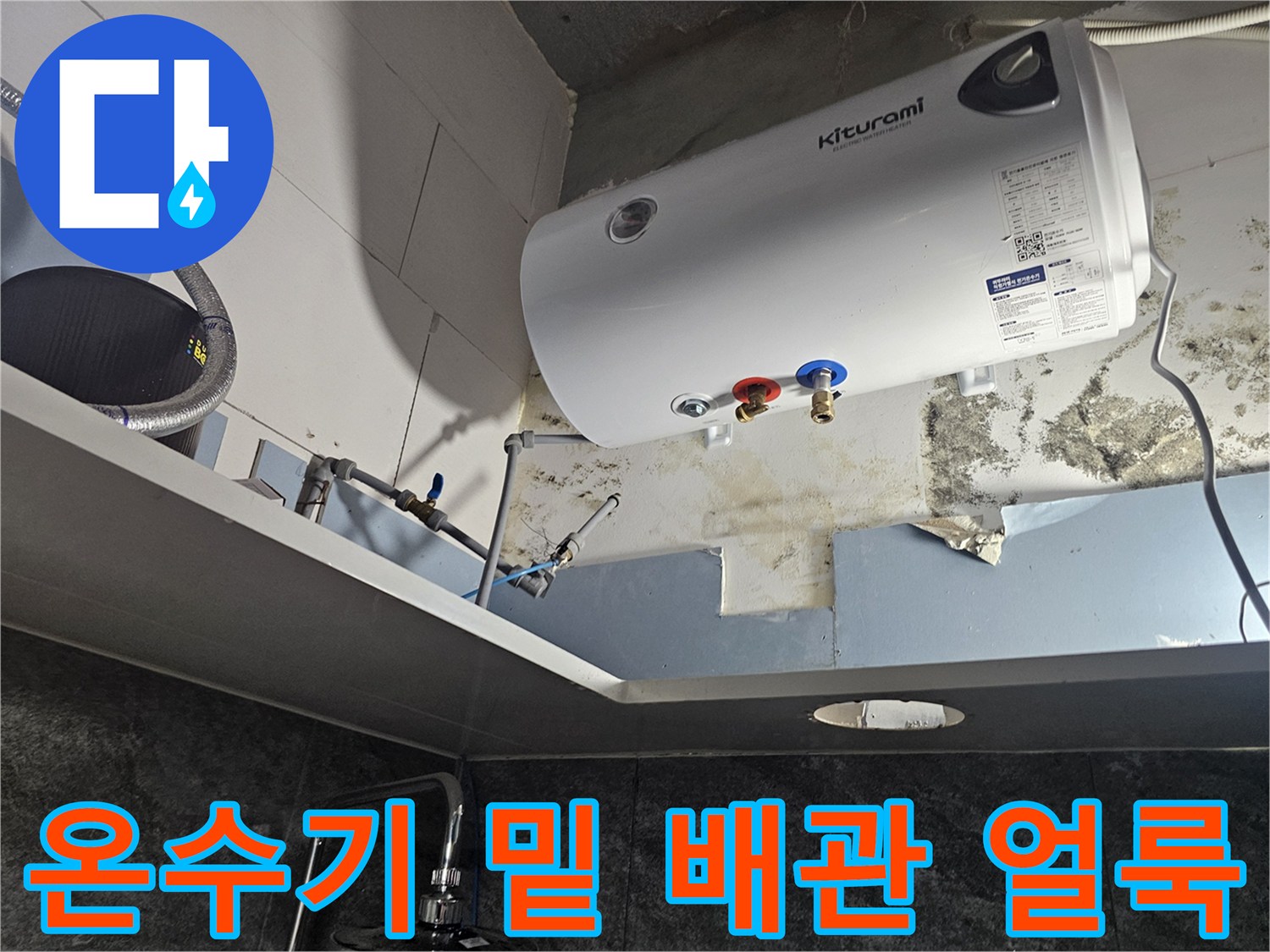 전기-온수기-하부-벽면의-누수-흔적과-곰팡이