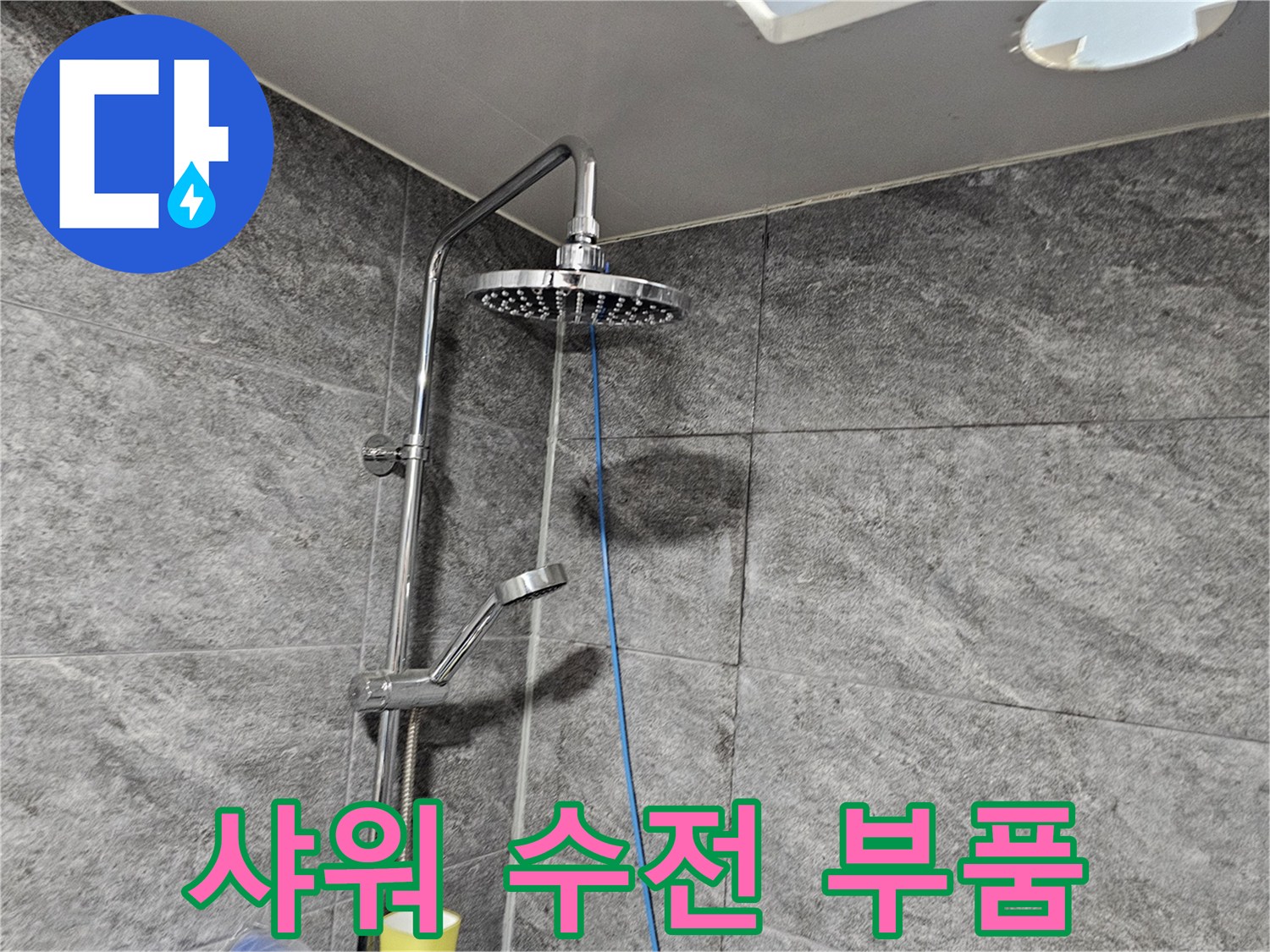 향남 욕실-샤워기 헤드와 수전 봉 상태