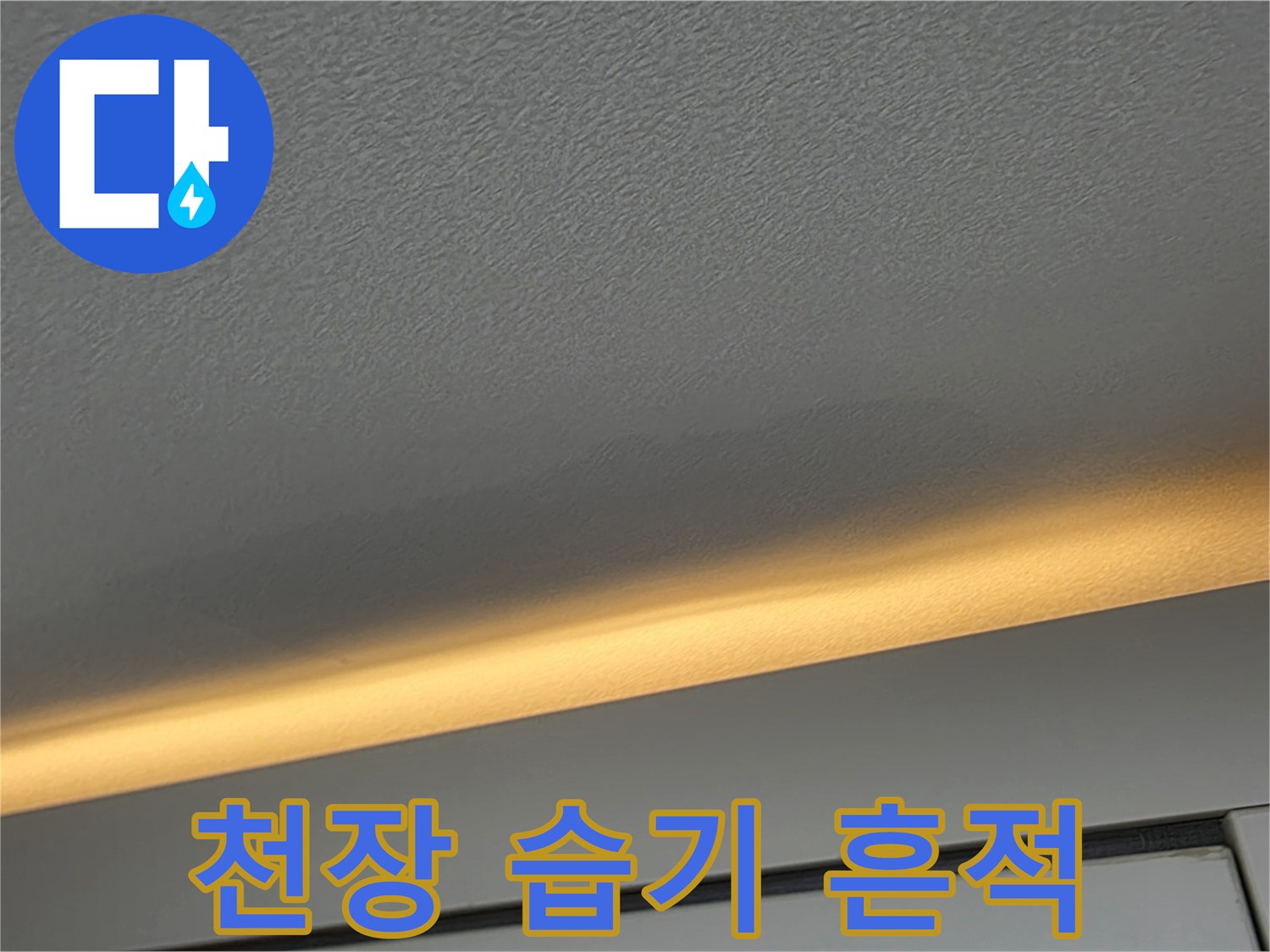 물-침투로-인한-천장-마감재-얼룩
