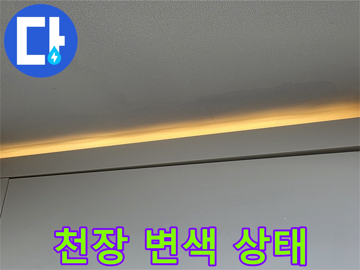 물샘-흔적으로-얼룩진-천장-마감재