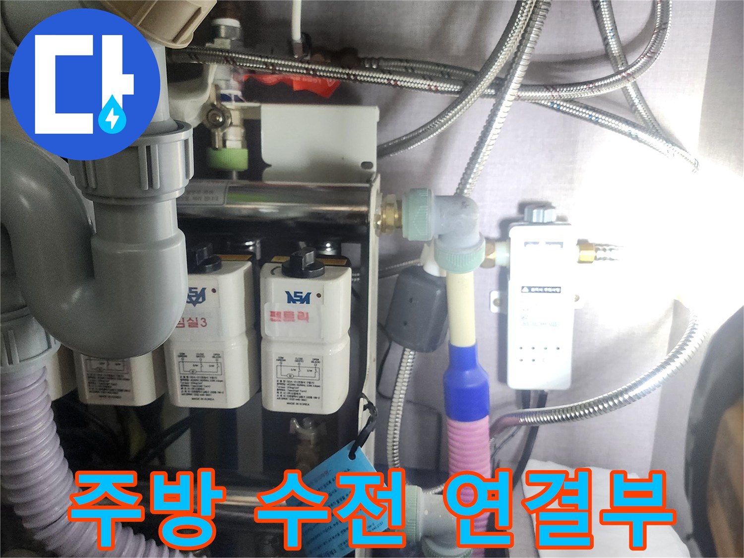 싱크대-하부-급수-배관과-연결-호스-상태