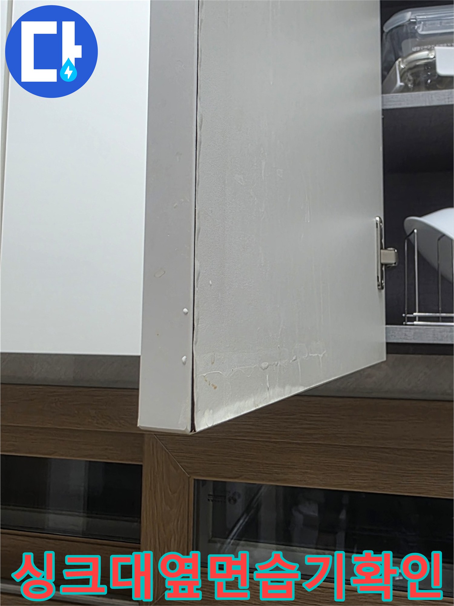 싱크대-하부장-측면-습기-자국-사진