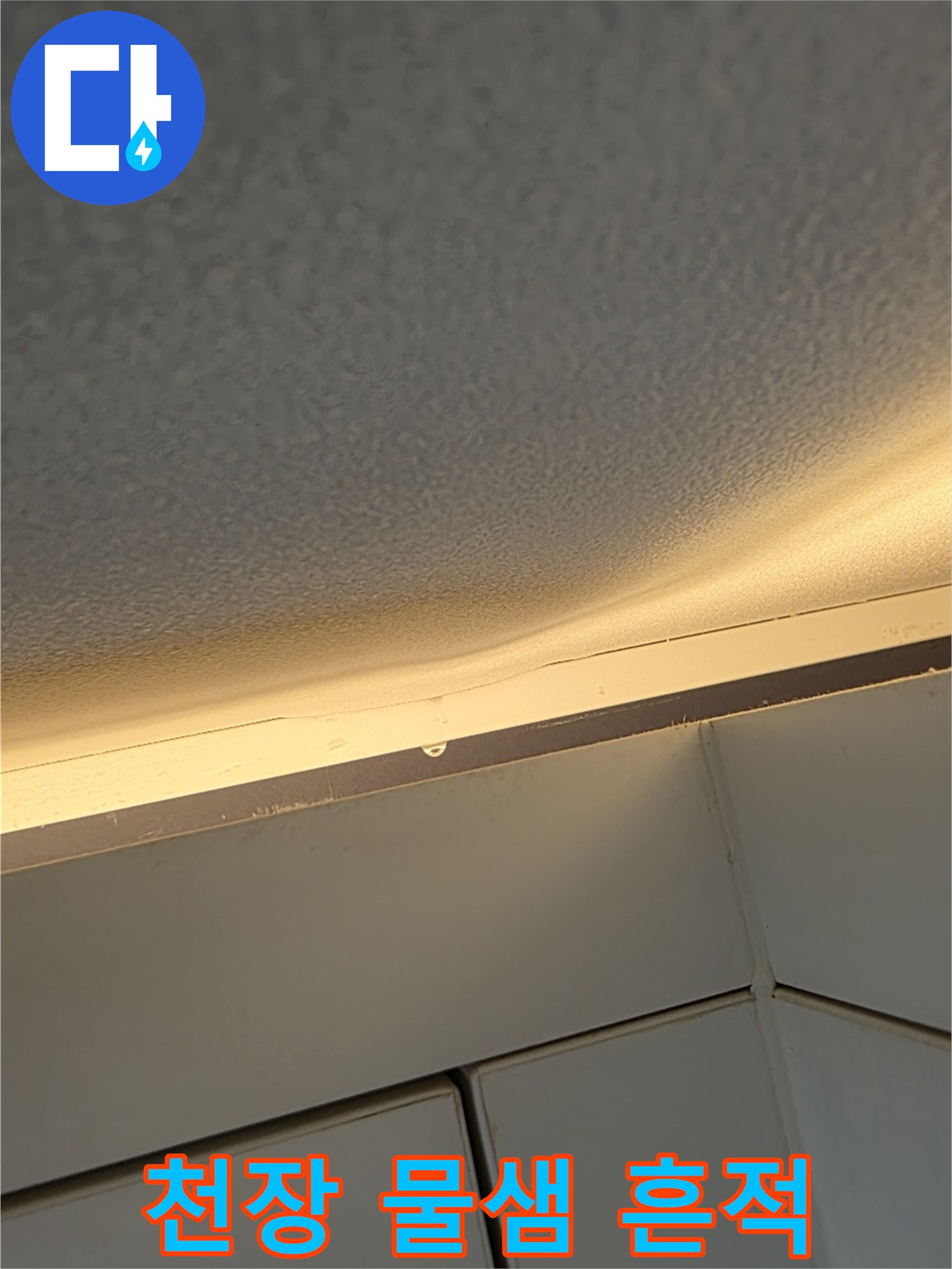 아파트-천장-가장자리-물샘-흔적-확인