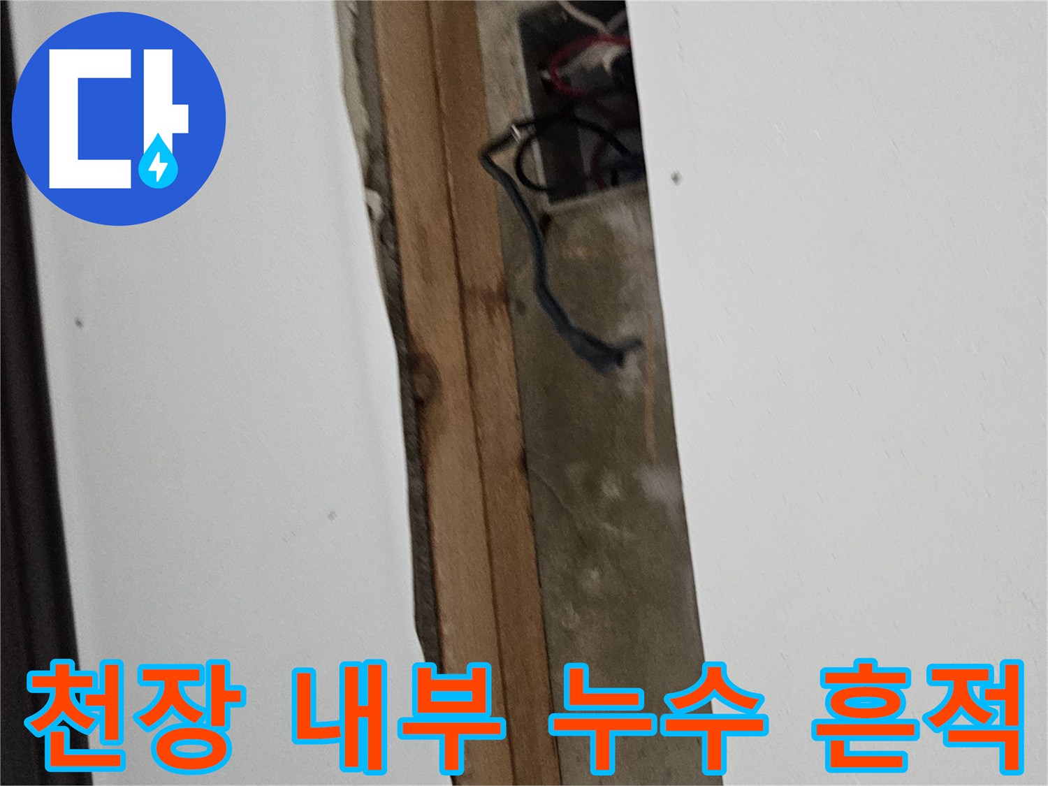 물샘 확인을 위한-천장 배관 노출 부위 점검