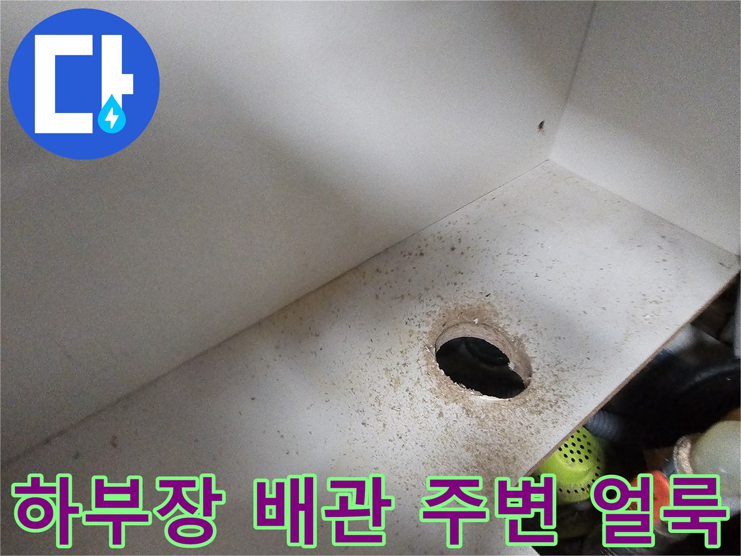싱크대-배관-주변-누수-및-오염-흔적