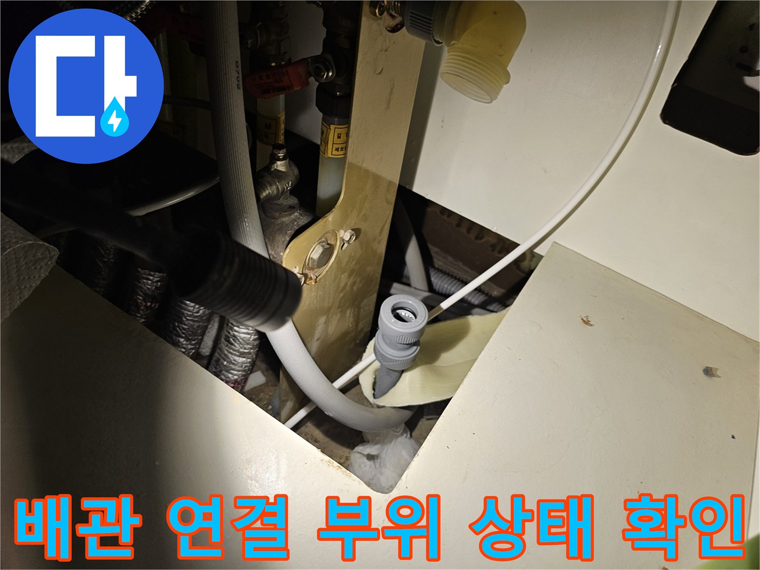 싱크대 하단 배수 호스 연결부의 노후 및 결함 점검