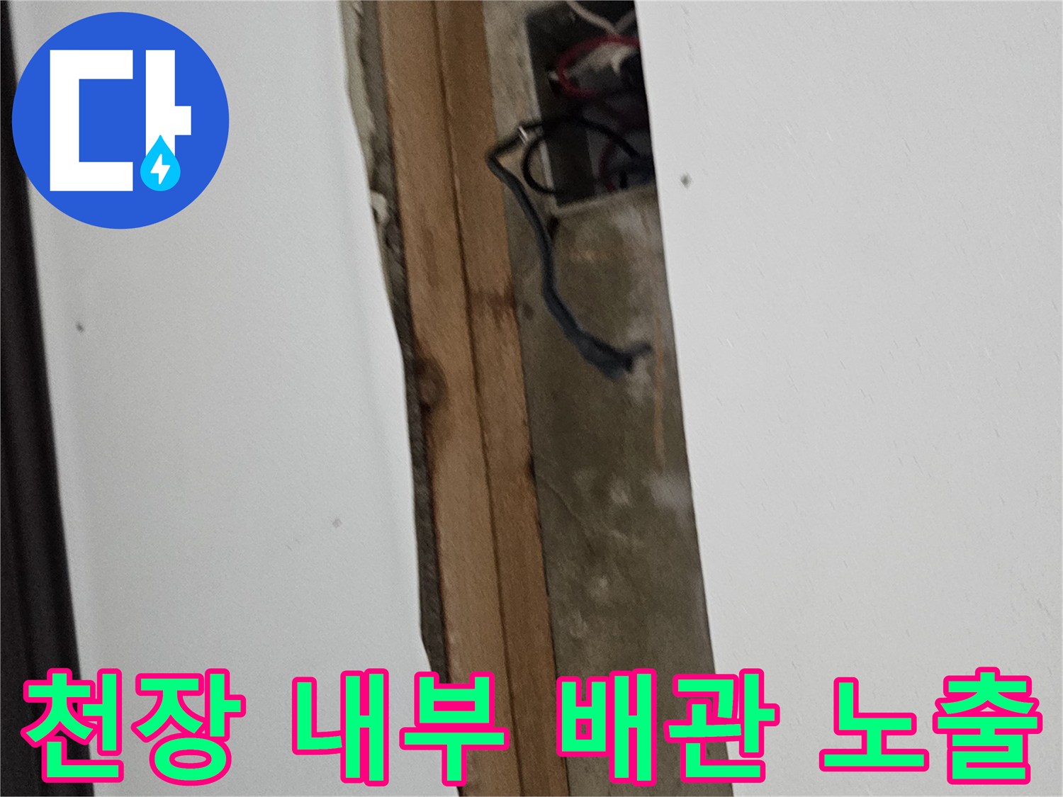 천장 안쪽의 젖은 배관과 주변 마감재 상태