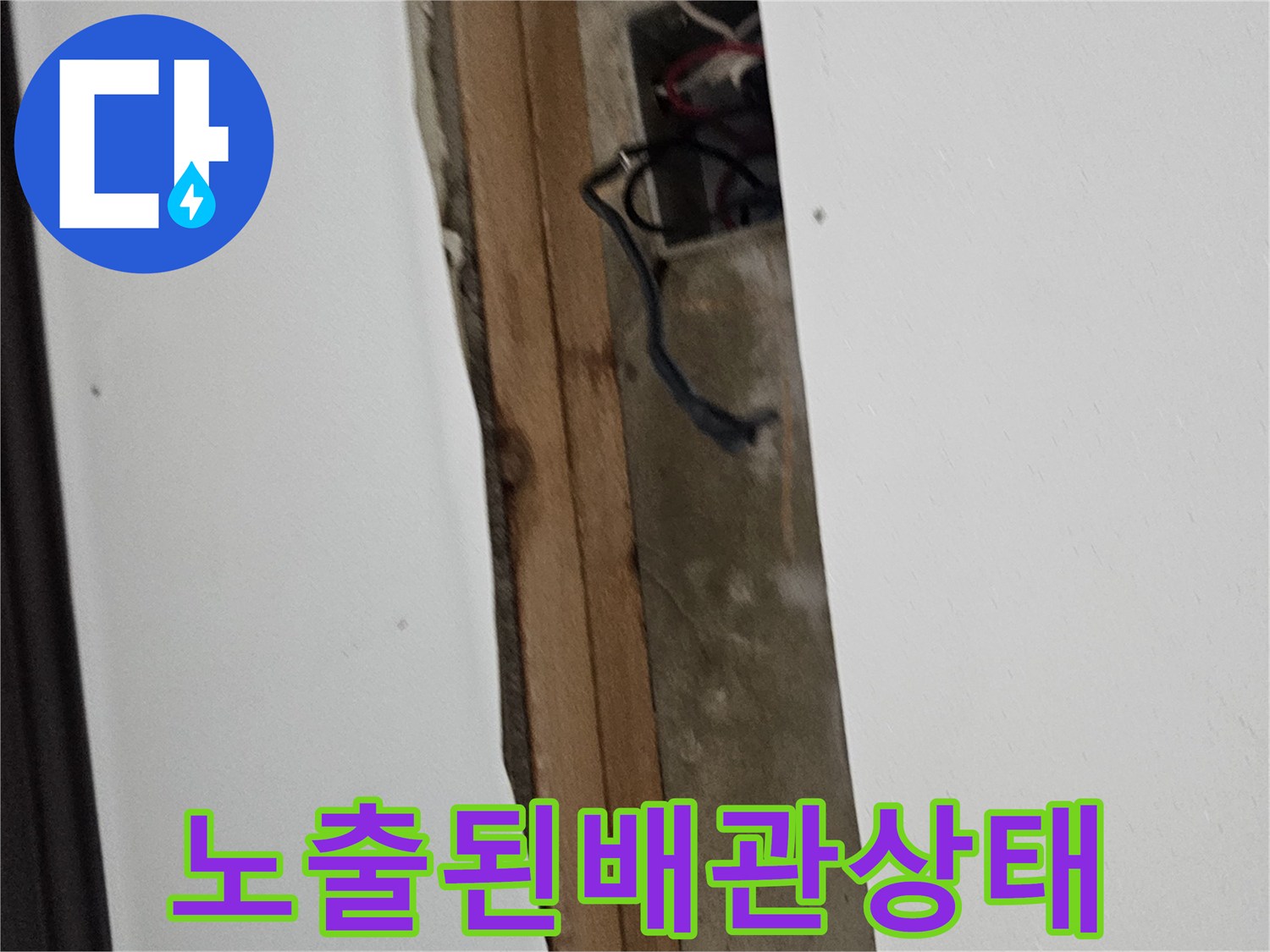 천장 틈새 사이로 드러난 배관과 전기선