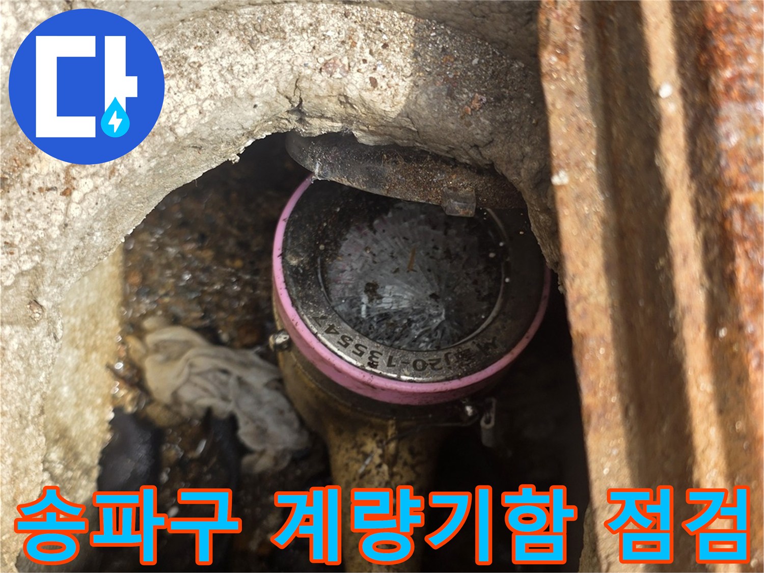 송파구-계량기함-내부-누수-흔적-확인
