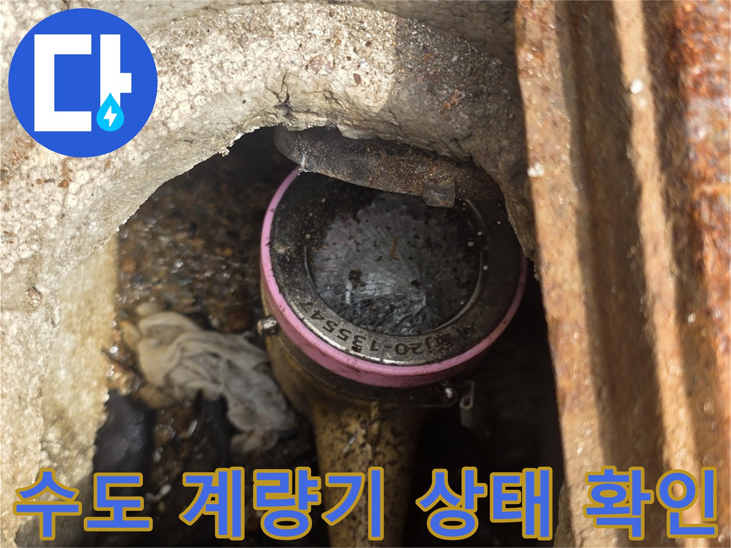 수도-계량기-주변-배관-습기-상태