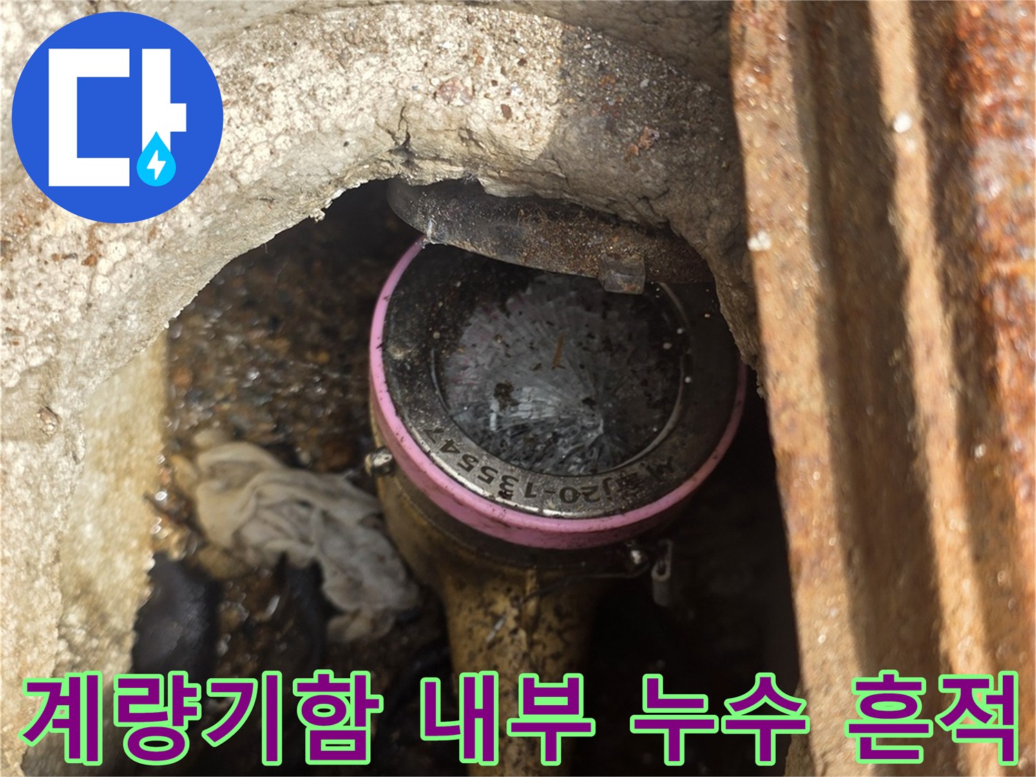 수도-계량기함-내부의-물샘-흔적