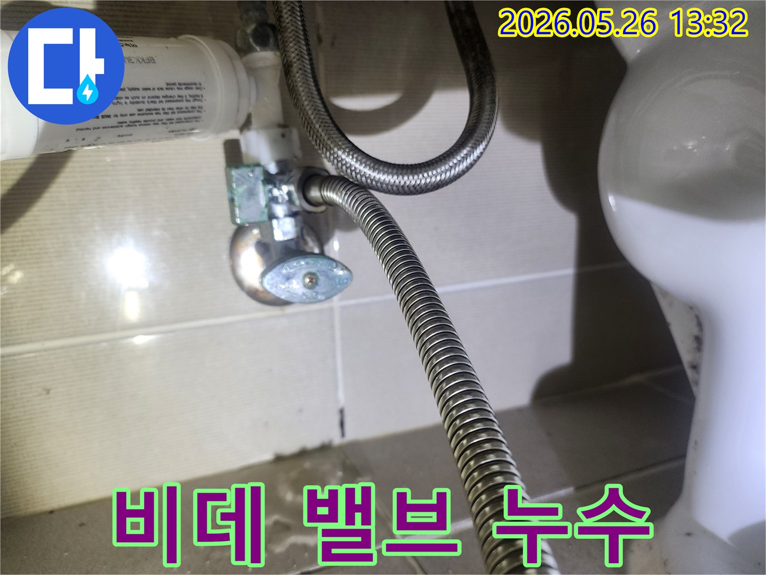 아파트-욕실-비데-수도-밸브-누수-발견-사진