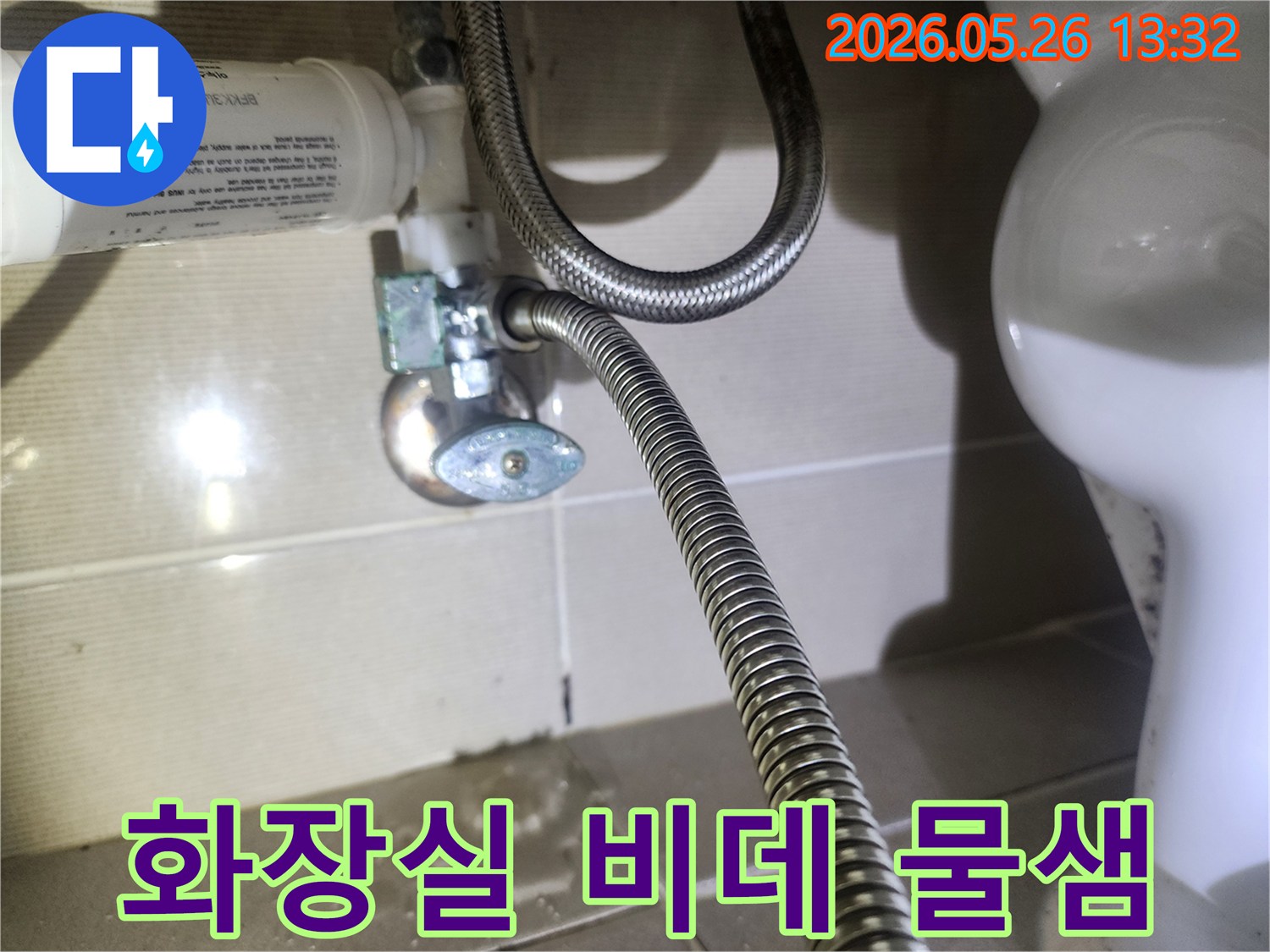 욕실-비데-연결부-물샘-현장-점검-사진