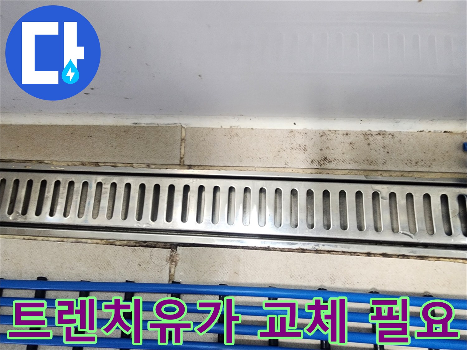 화성 동탄 아파트에서-트렌치유가 불량으로-인한 누수 현장을-촬영한 사진입니다