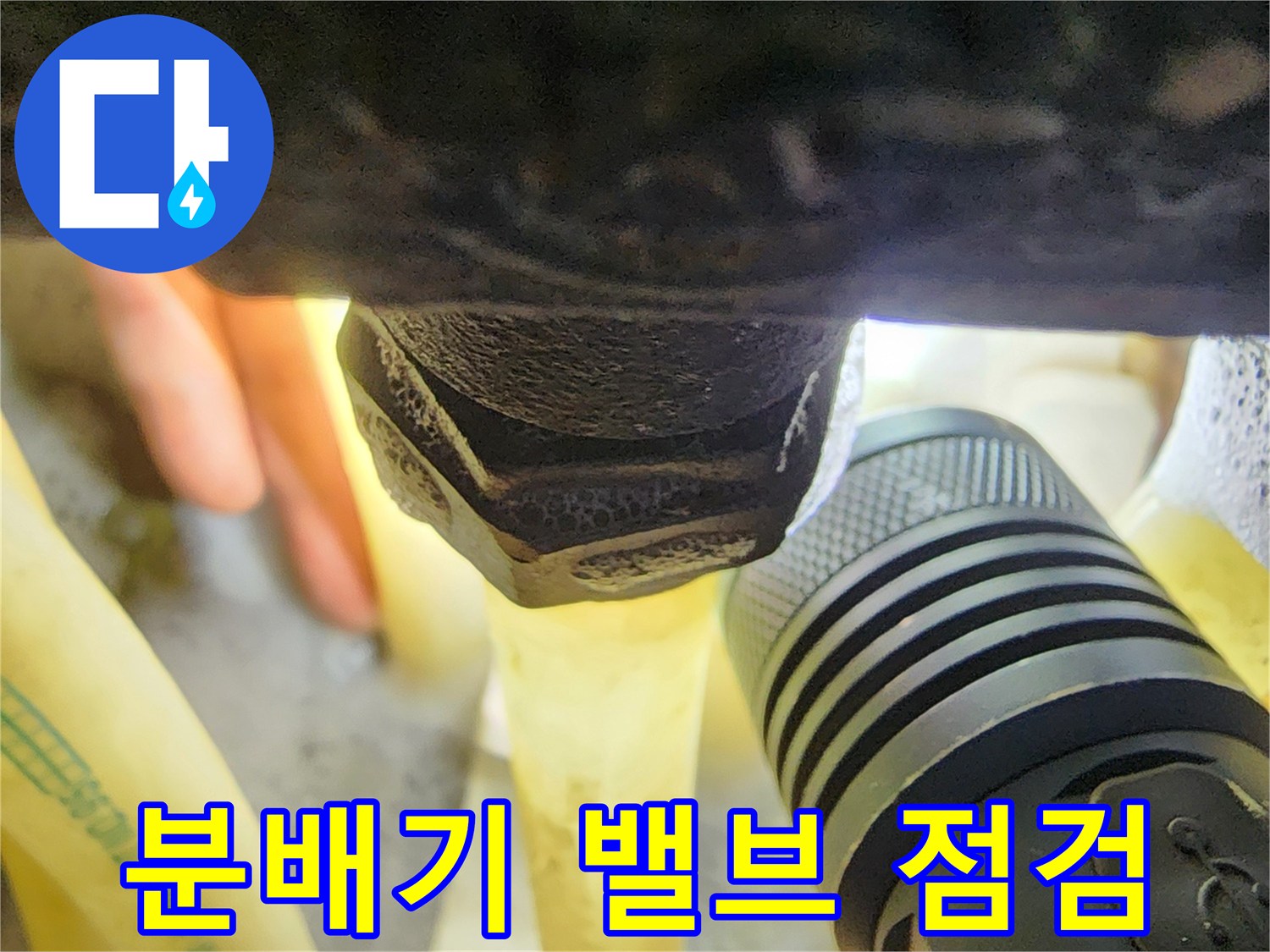 어두운 공간에서-조명을 사용하여 분배기 연결 부위를 탐지하는 장면