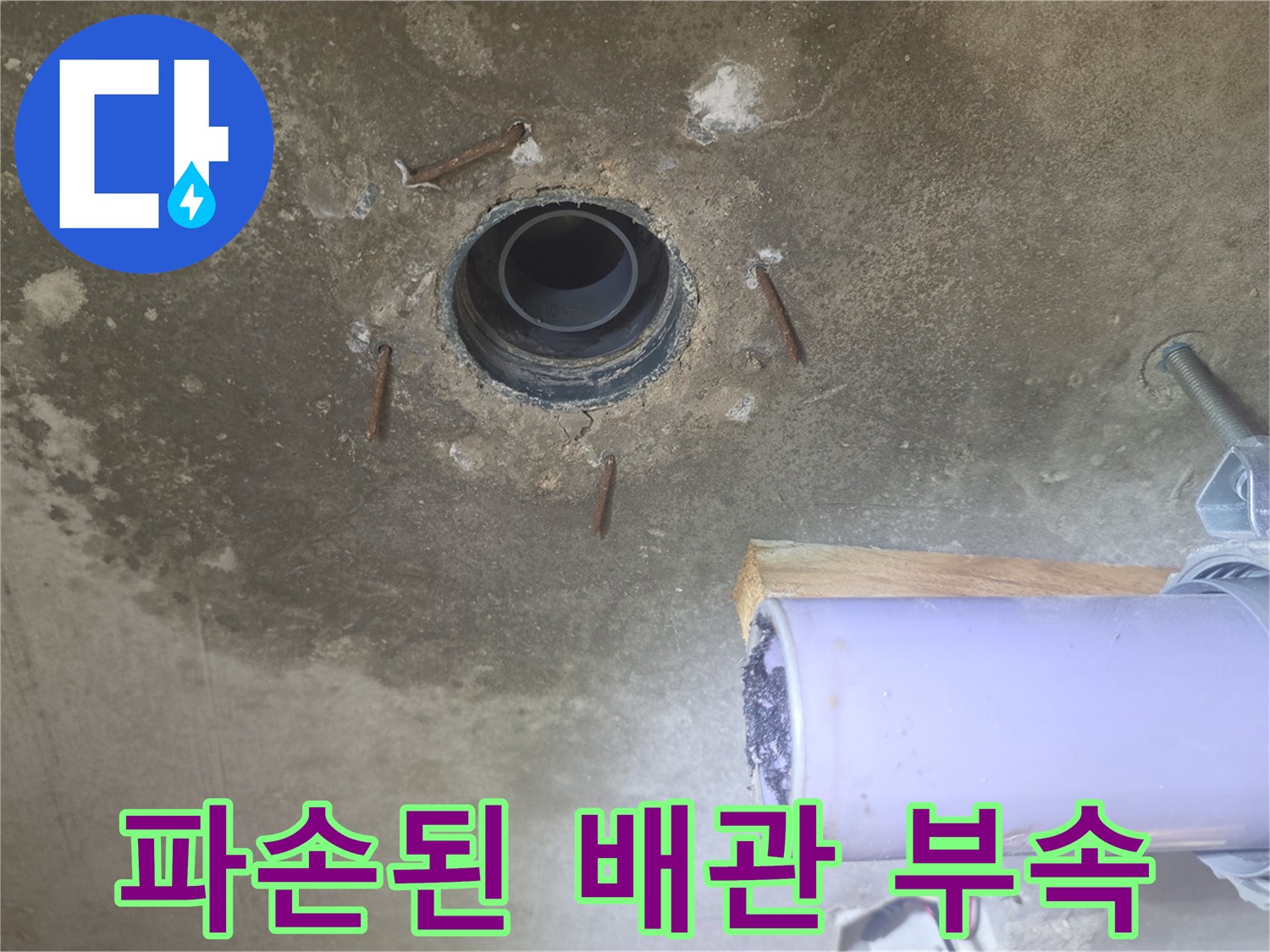 변형되고-파손된 배관 연결 부속의 상태