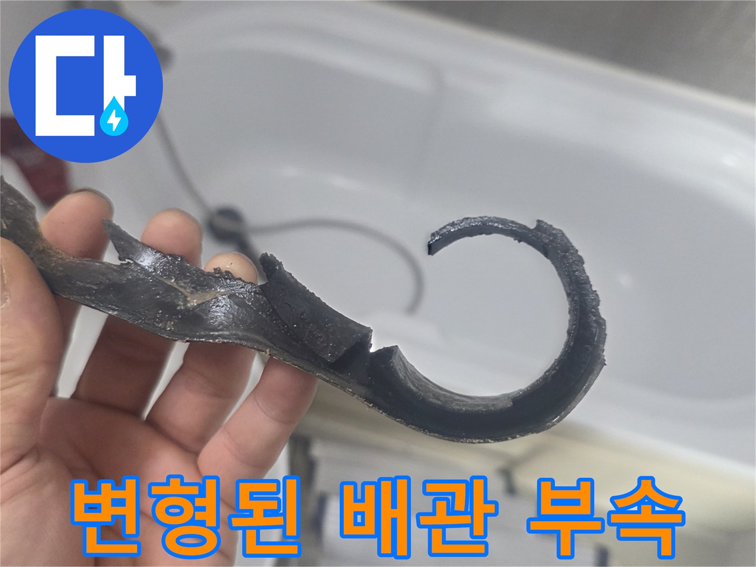 심하게 변형되어 파손된-배관 연결 부속 조각