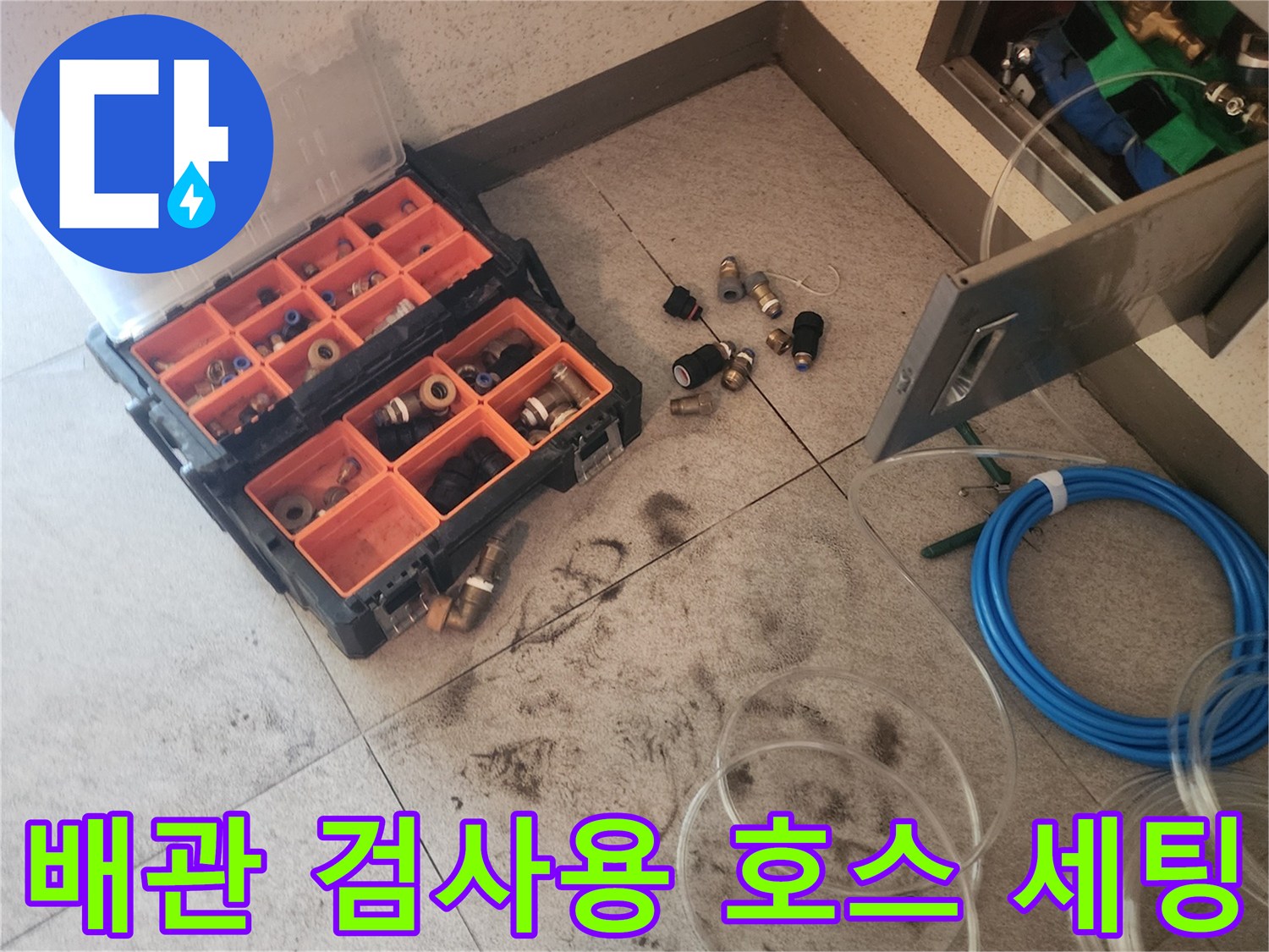 누수 진단을 위한 압력 호스와 작업용 부품들