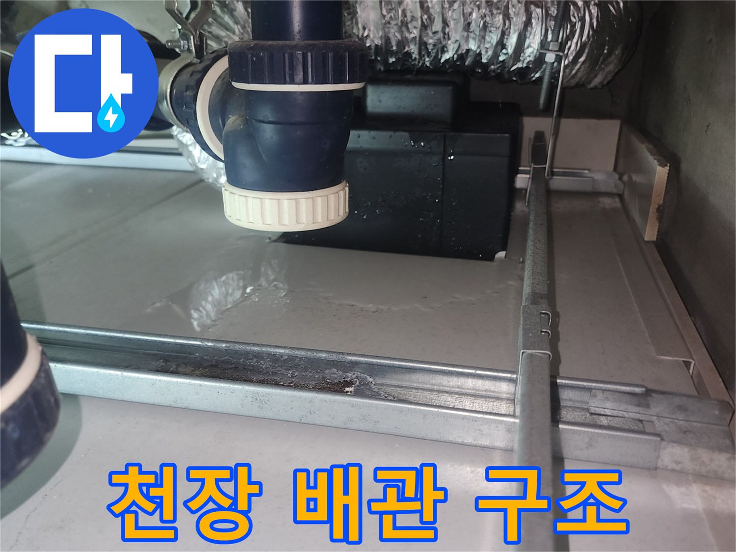 은박 단열재로 감싸진 하수관과 천장 지지대