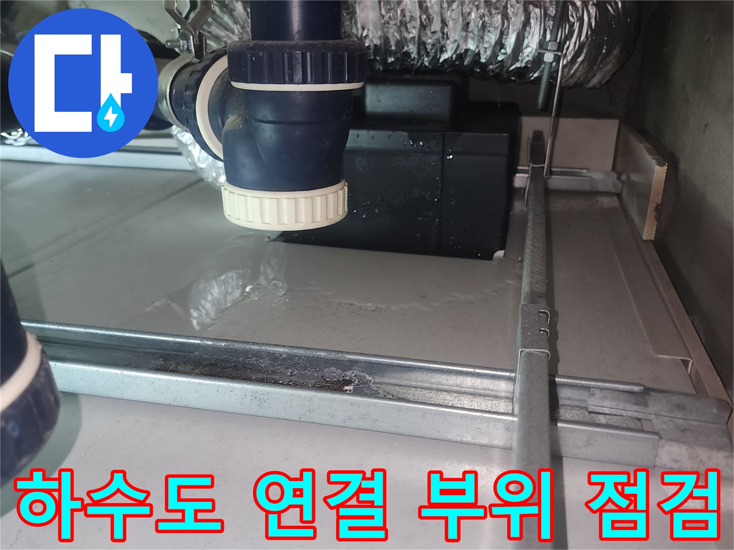 화장실-배수관-연결부-및-주변-자재-상태-사진