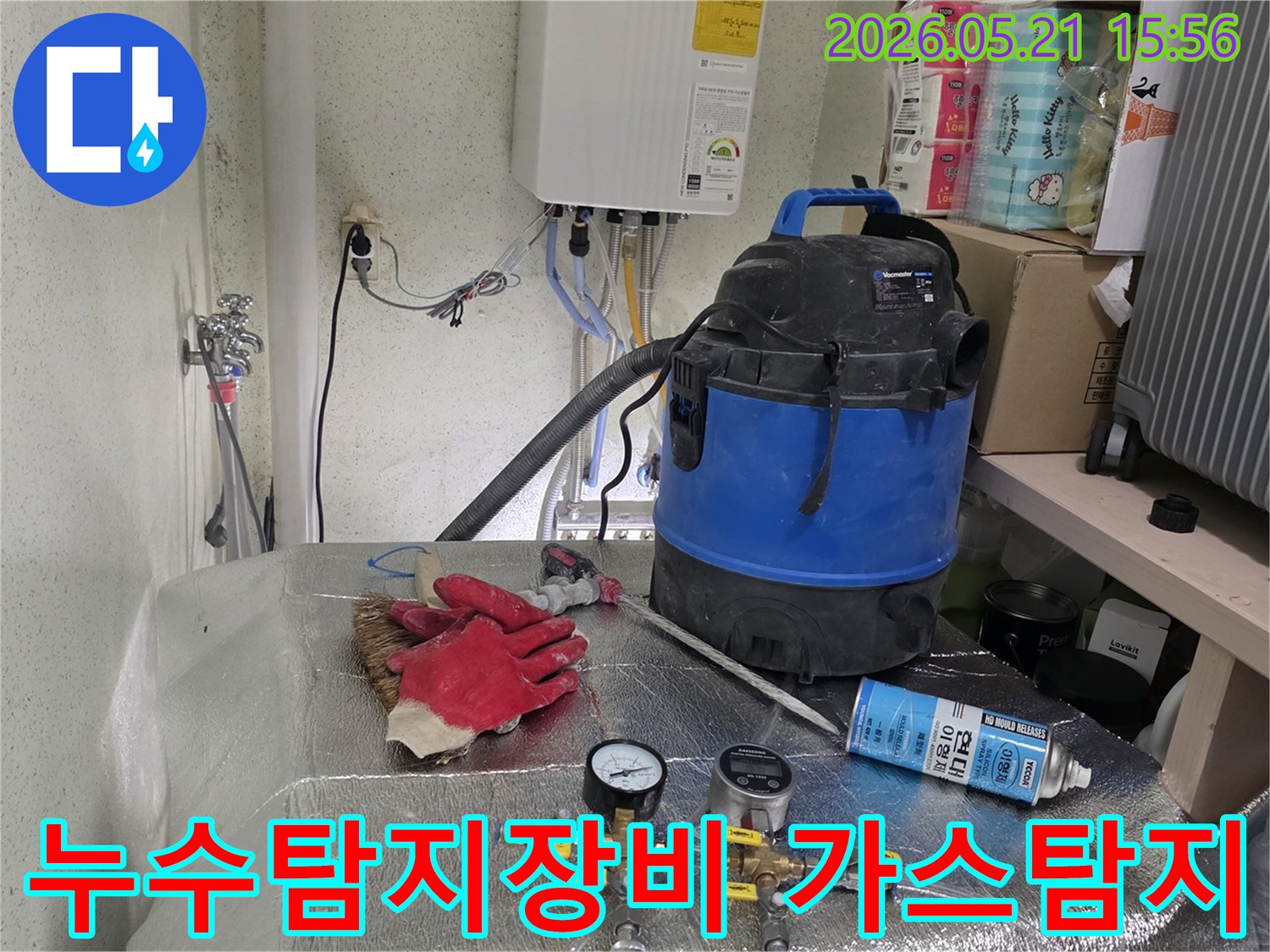 누수-탐지를-위해-가스-주입-장비와-진공청소기가-준비된-작업-현장-모습