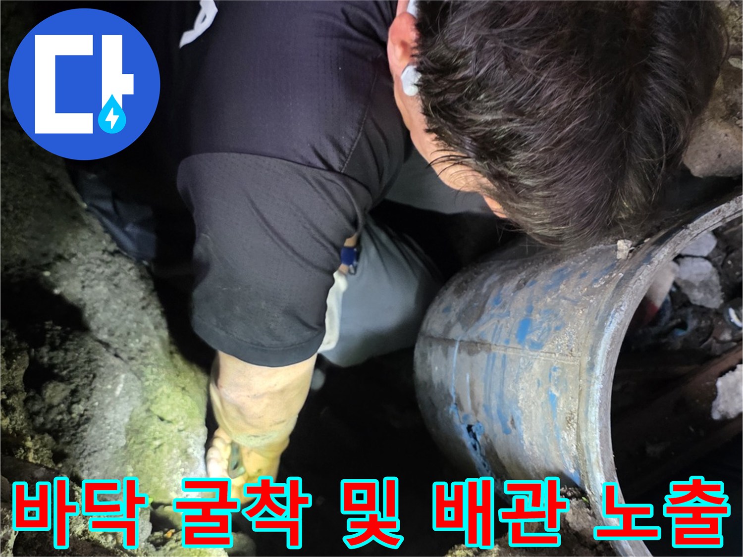 계량기함-주변-콘크리트-파쇄-및-배관-확인