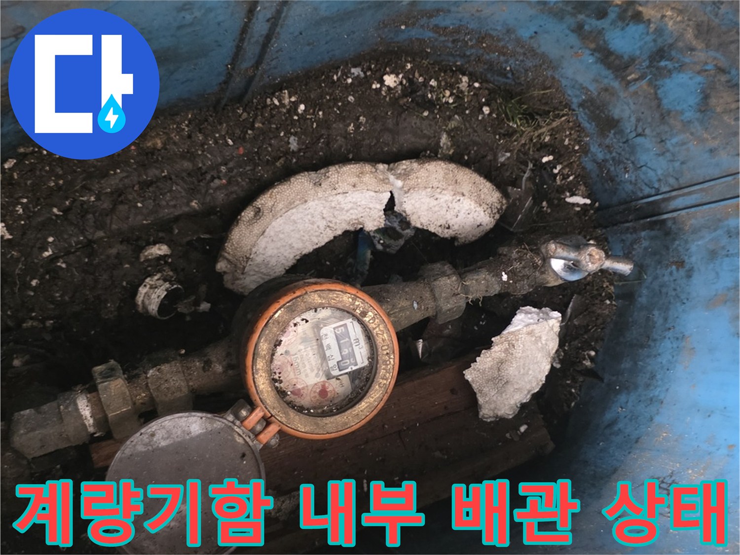 용산구-계량기함-내부-배관-누수-상태-확인