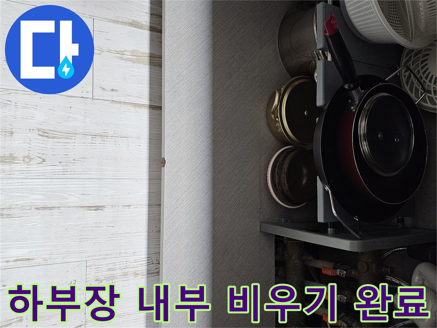 냄비와 그릇이 치워진 싱크대 하단부