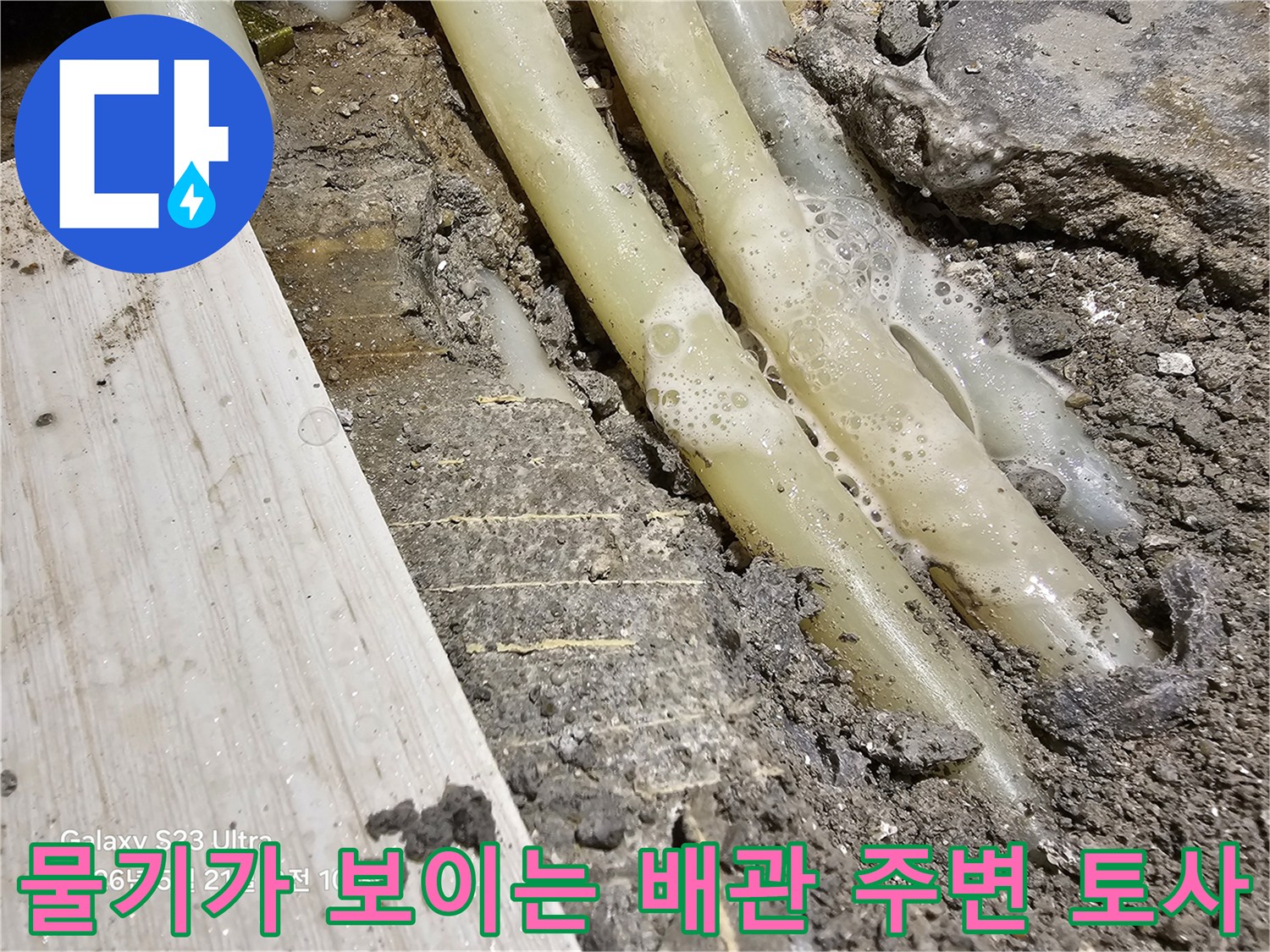 누수 지점이 노출된 배관 부위 - 공사 진행 중