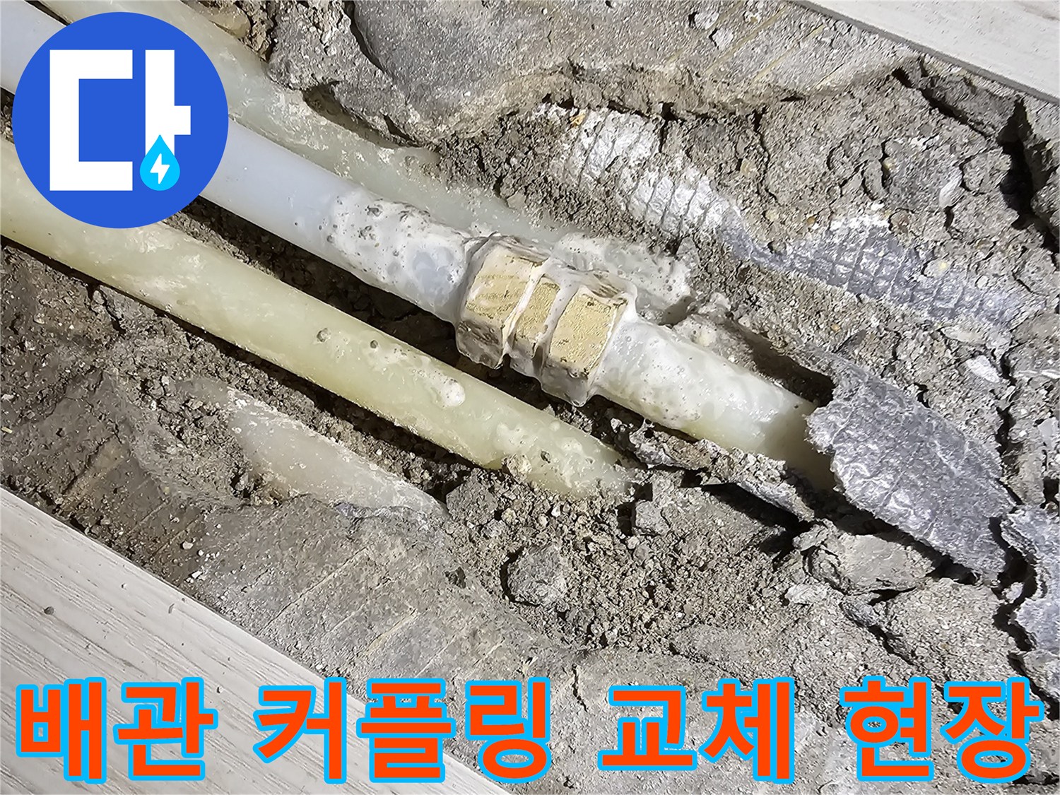 누수가-발생한-배관-연결-부위의-보수-작업-모습