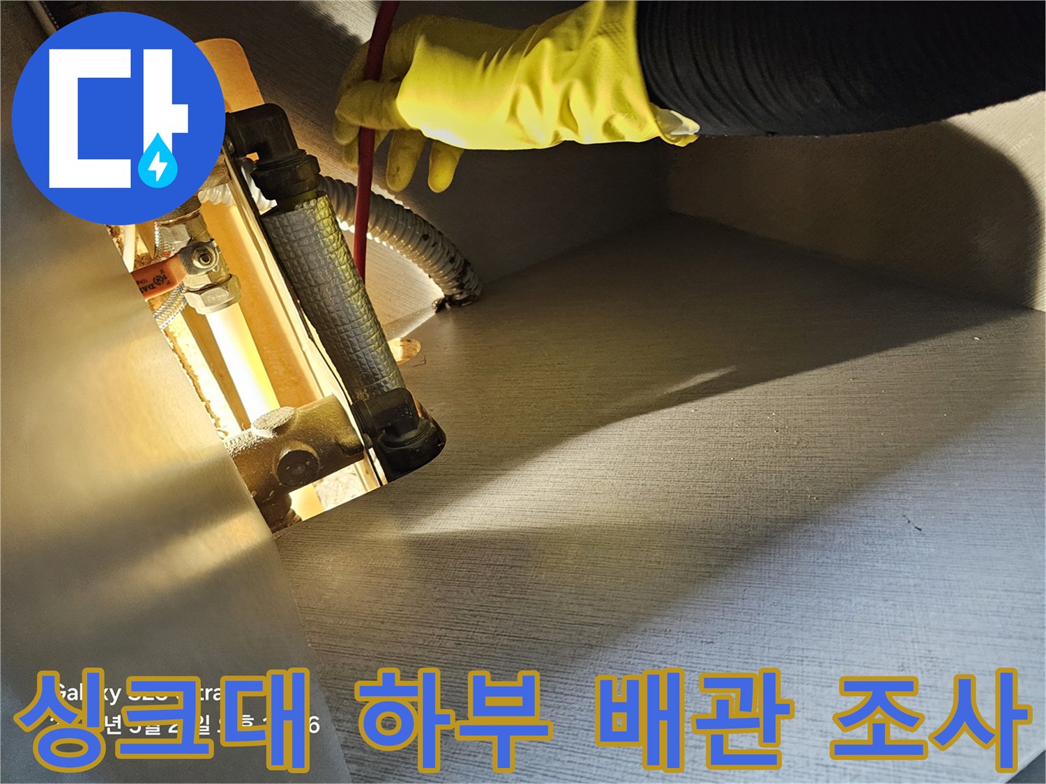 배관-사이의-물기를-확인하기-위한-조사-현장