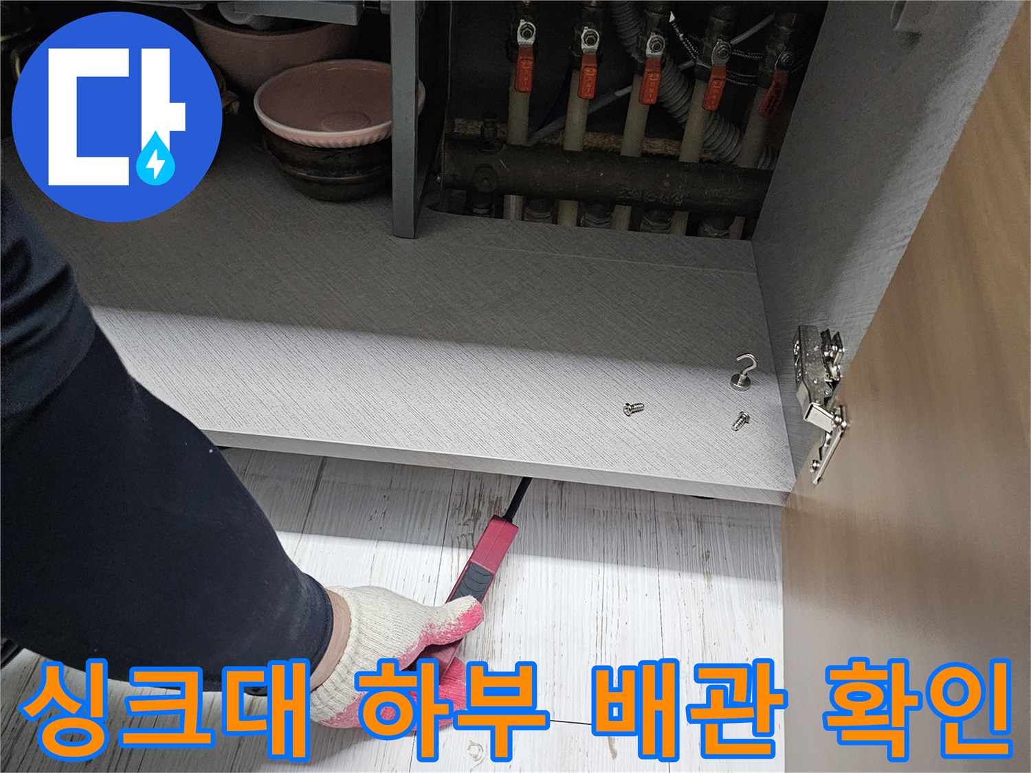 싱크대-하부장-내부-배관-상태-점검
