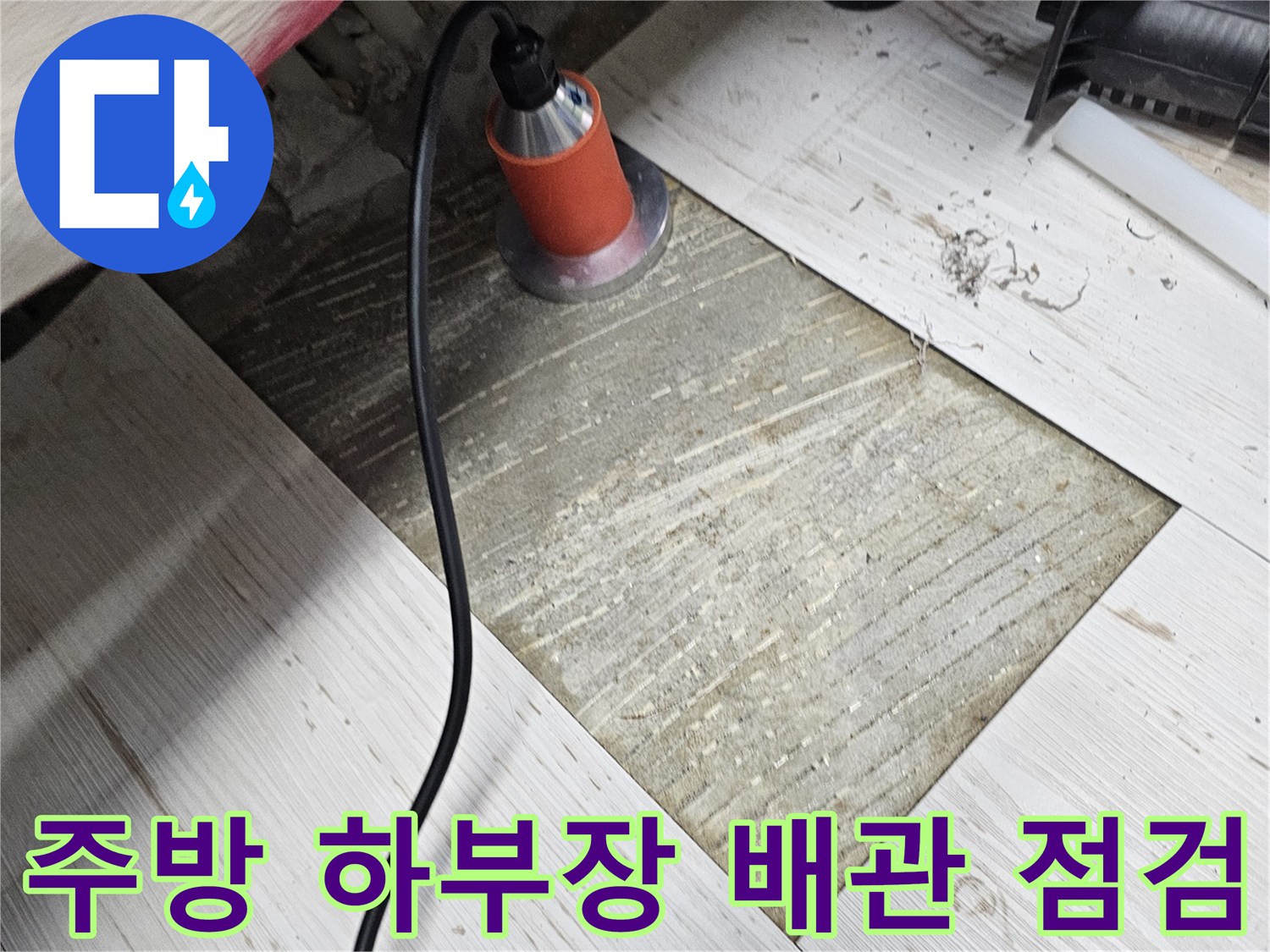 싱크대-하부장-안쪽-배관-상태-조사-중
