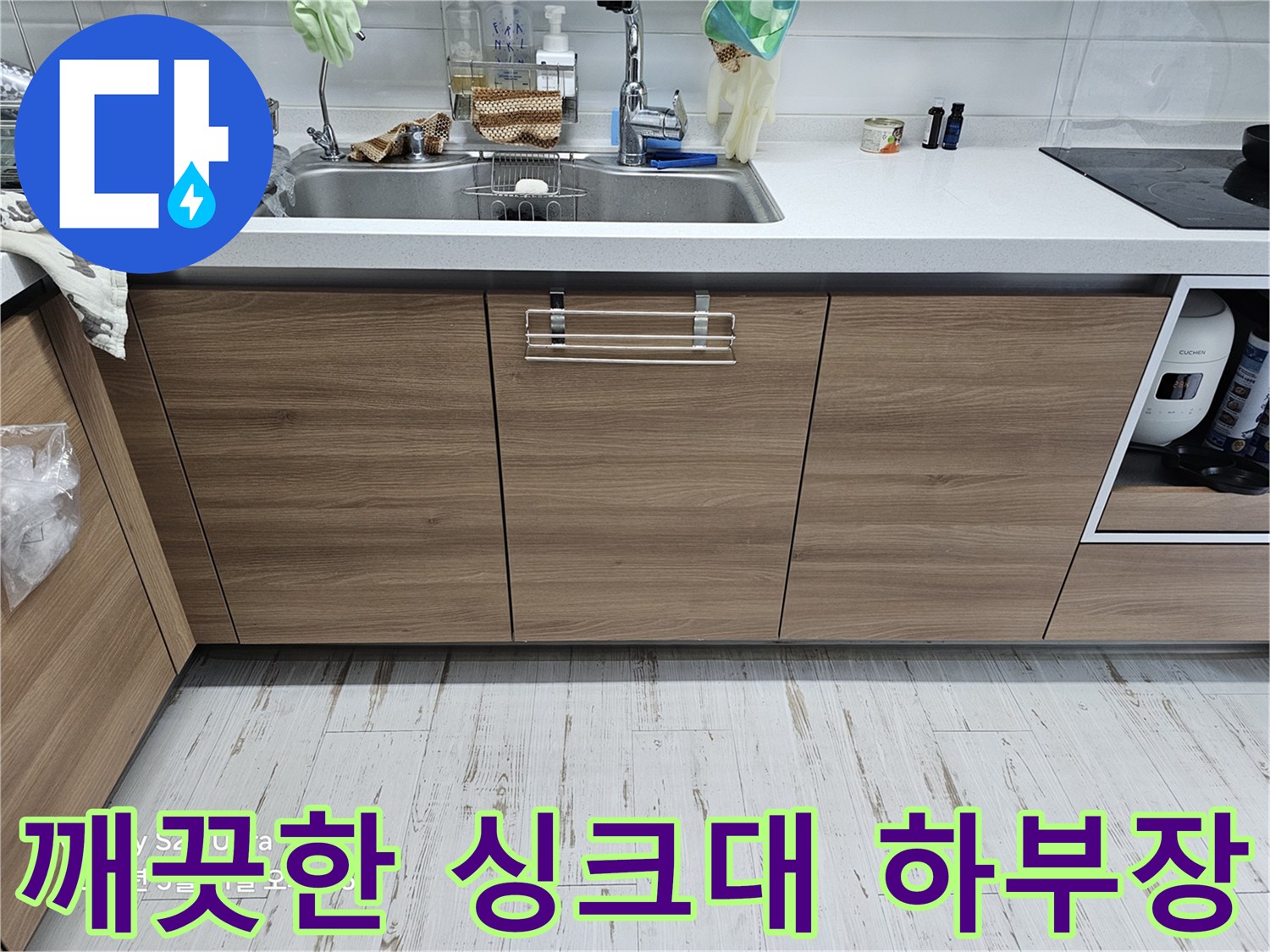 작업-준비를-위한-싱크대-하부장-비우기