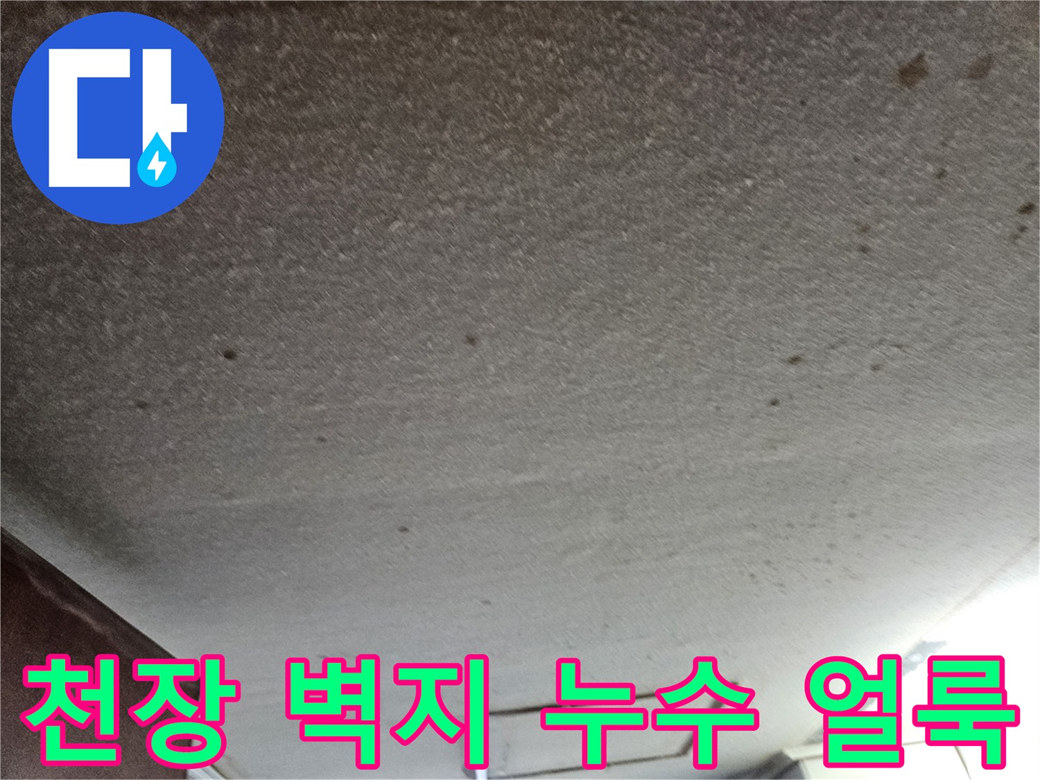 물샘-현상으로-오염된-드레스룸-천장-벽면