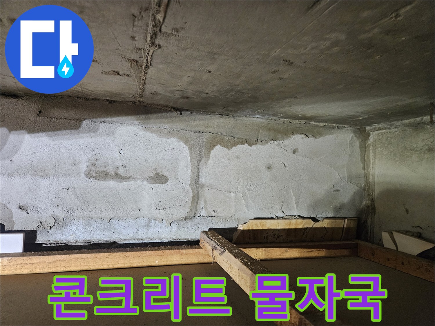 습기를 머금은 콘크리트 천장 하단부