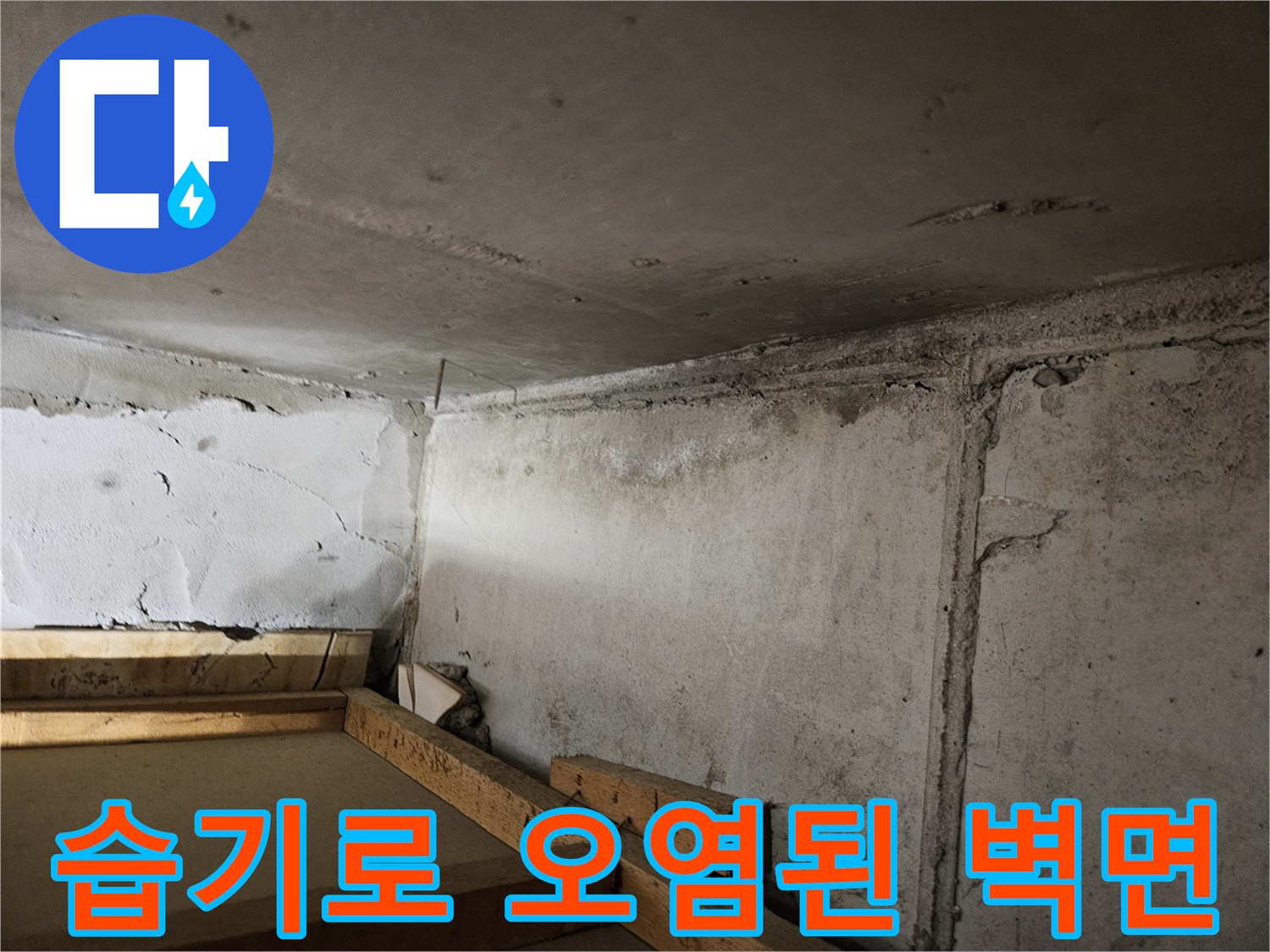 습기와-얼룩으로-오염된-콘크리트-벽체