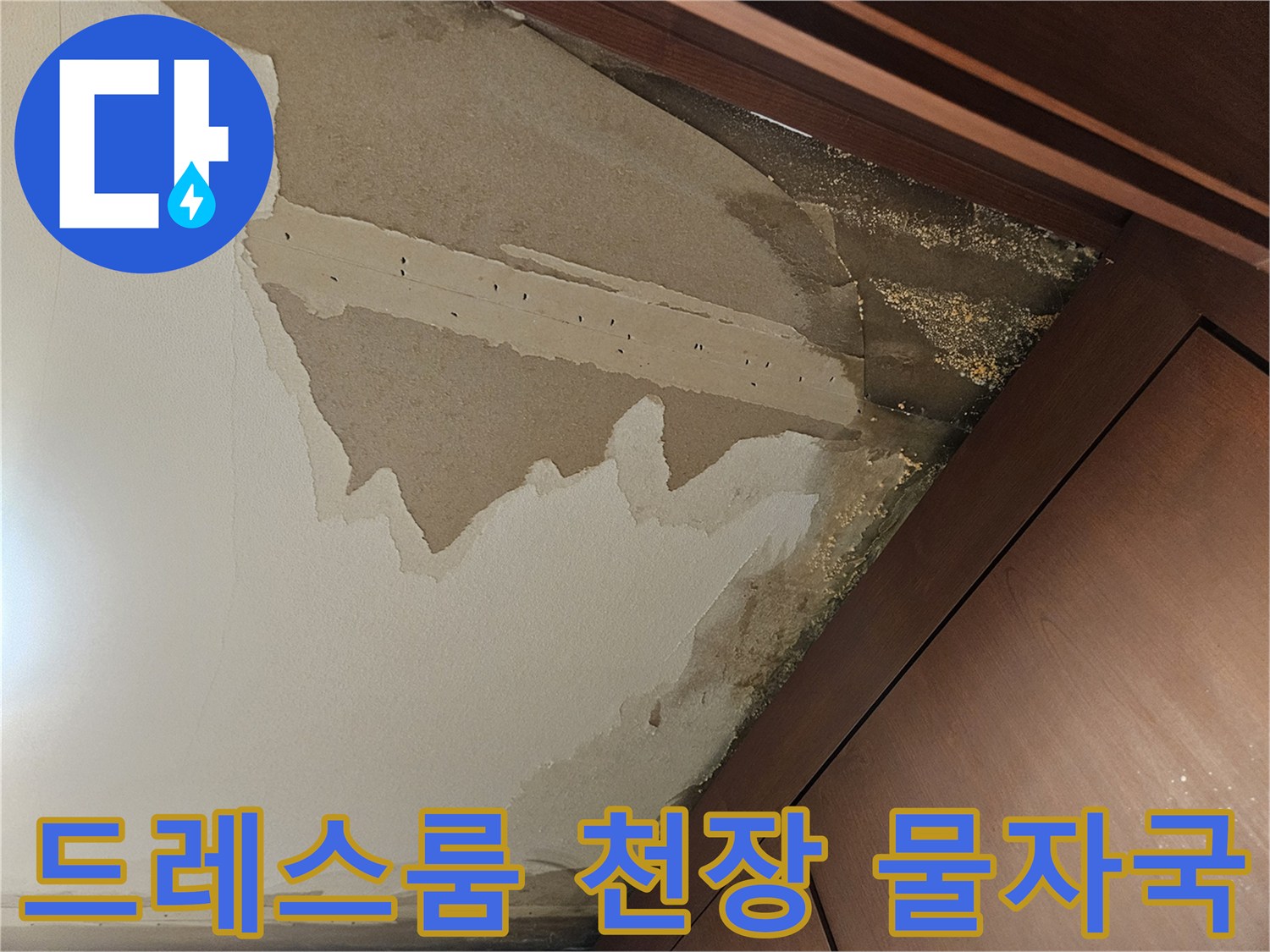 아파트 드레스룸-천장 벽지 젖음 현상
