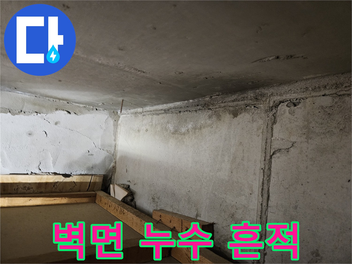 천장 하단부의 누수 침투 흔적과 습기 부위