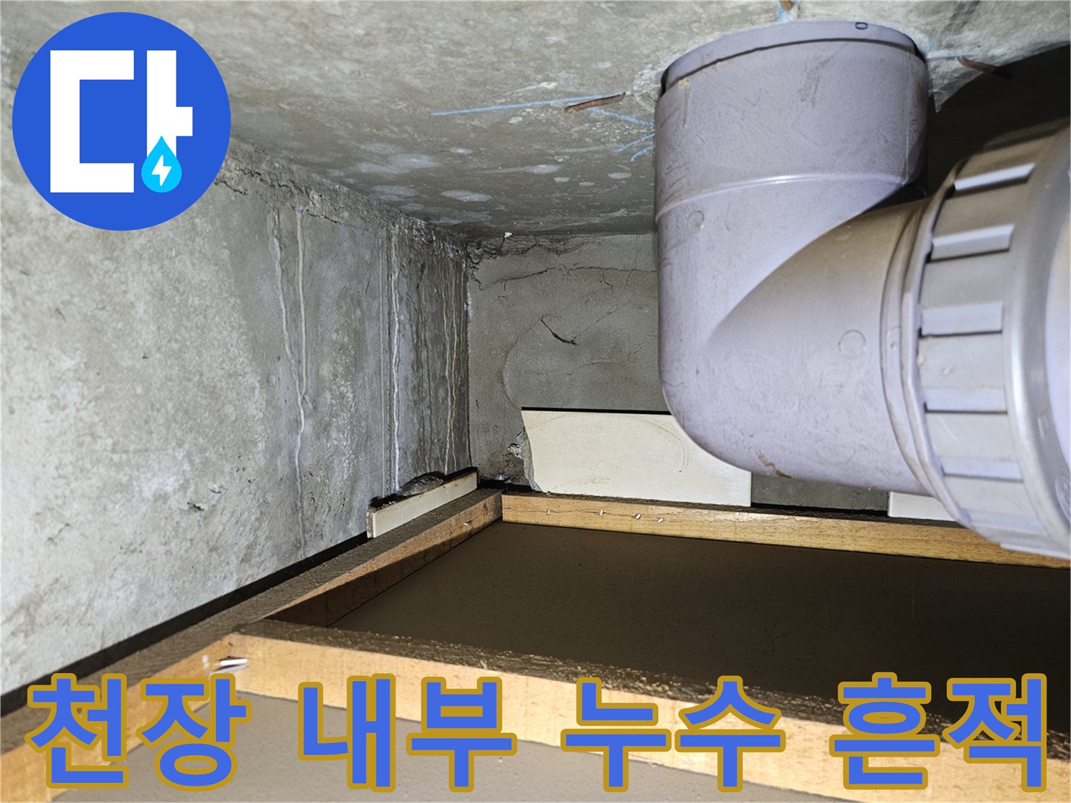 회색 배관과 콘크리트 천장의 습윤 상태
