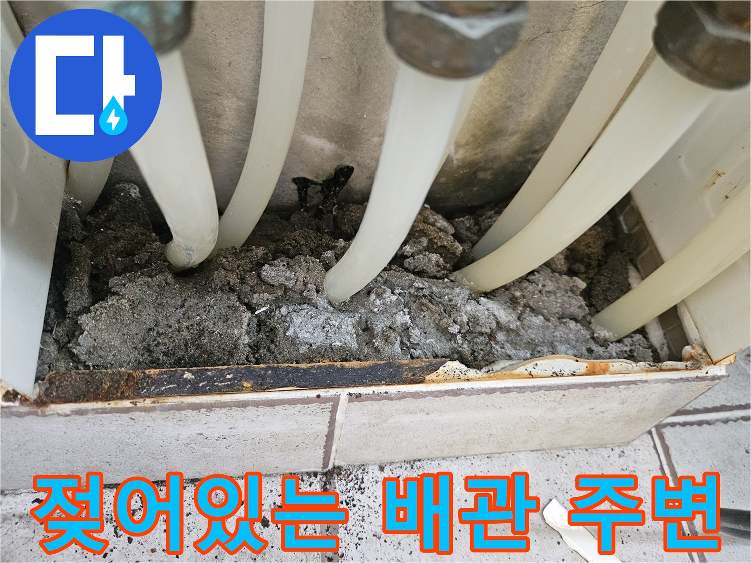 중랑구 현장 - 습기가 가득한 배관 하단 미장 부위