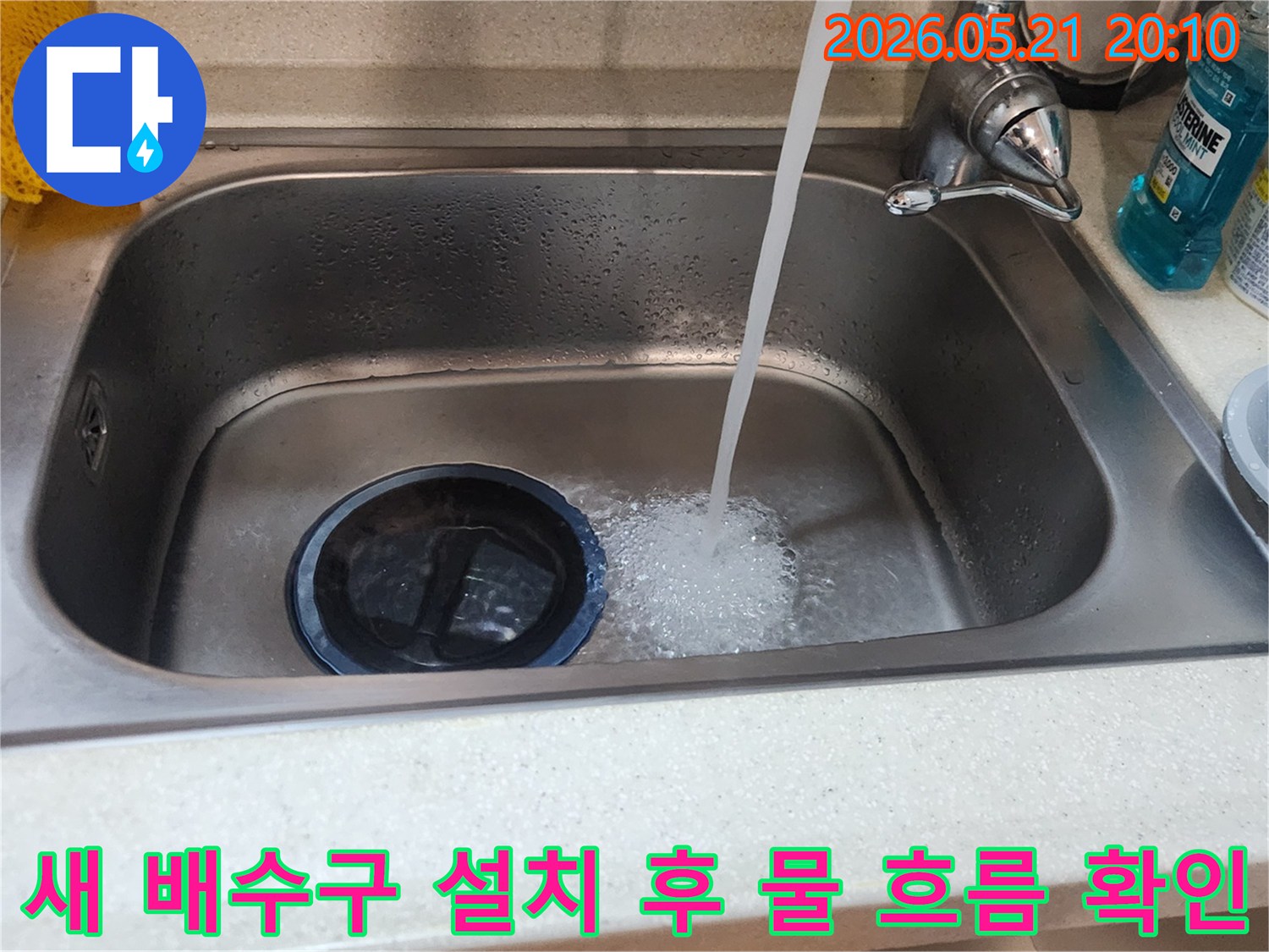 새로운 배수통-설치 완료-물 흐름-누수 검사