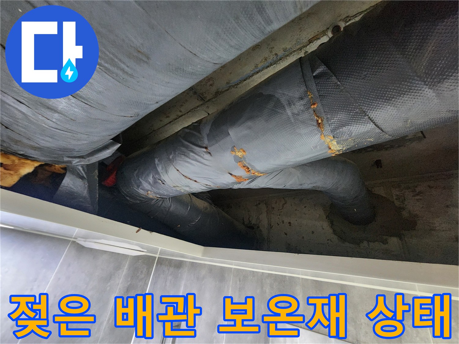 습기로-인해-변색된-배관-보온재와-마감재-상태