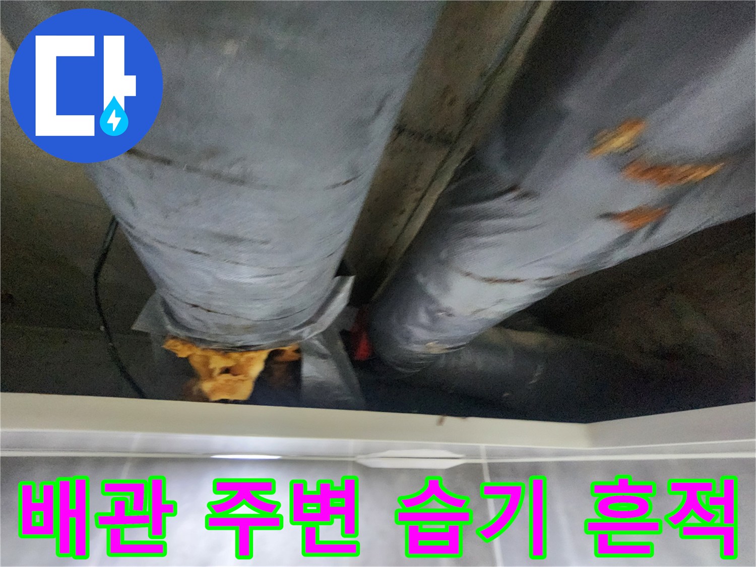 천장-배관-보온재-습기-침투-상태