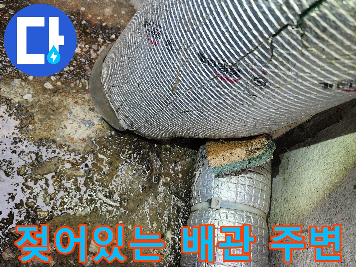 배수-설비-주변의-물기-및-오염