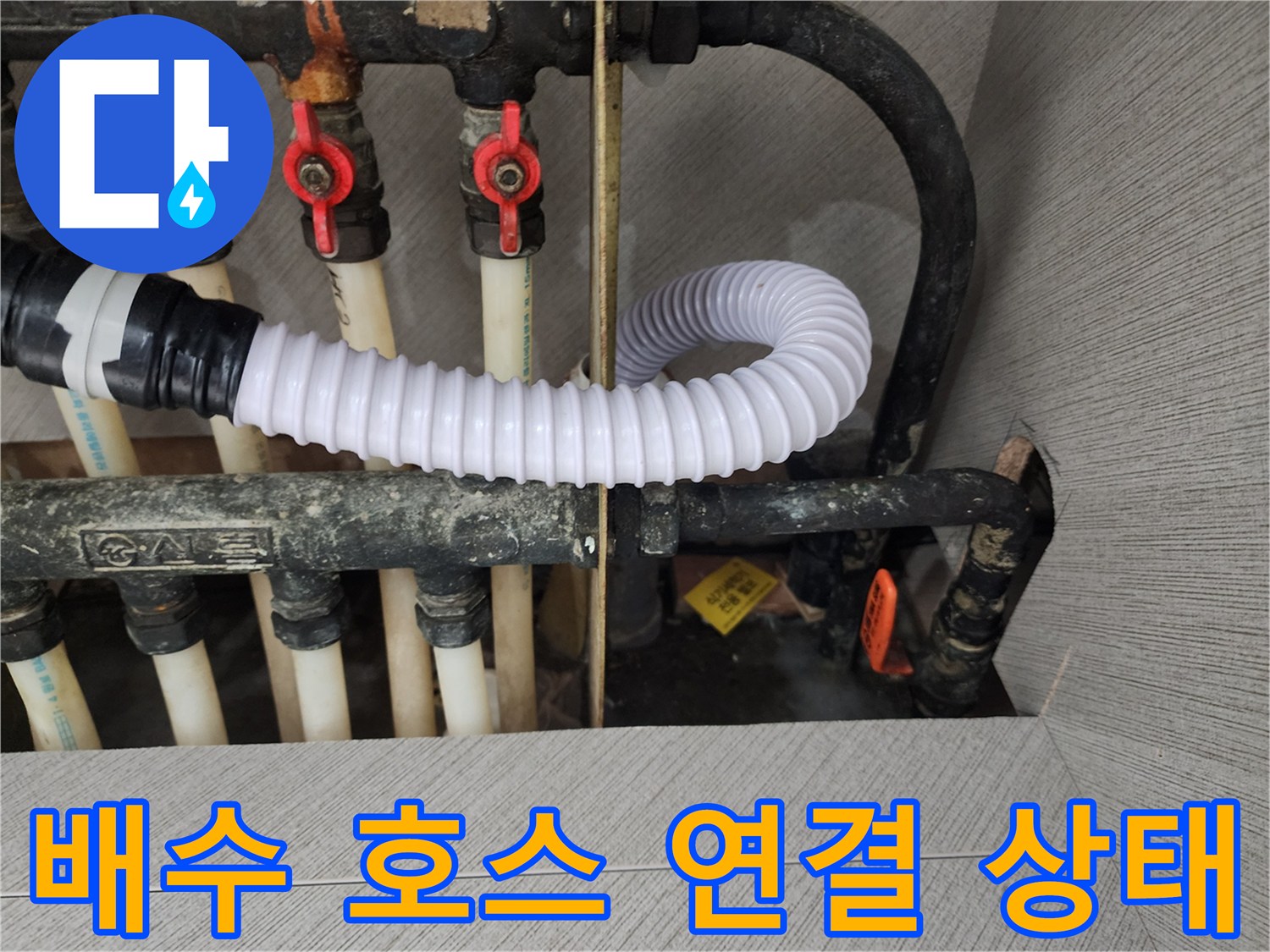 배수 파이프와 자바라 호스의 불완전한 결합 부위