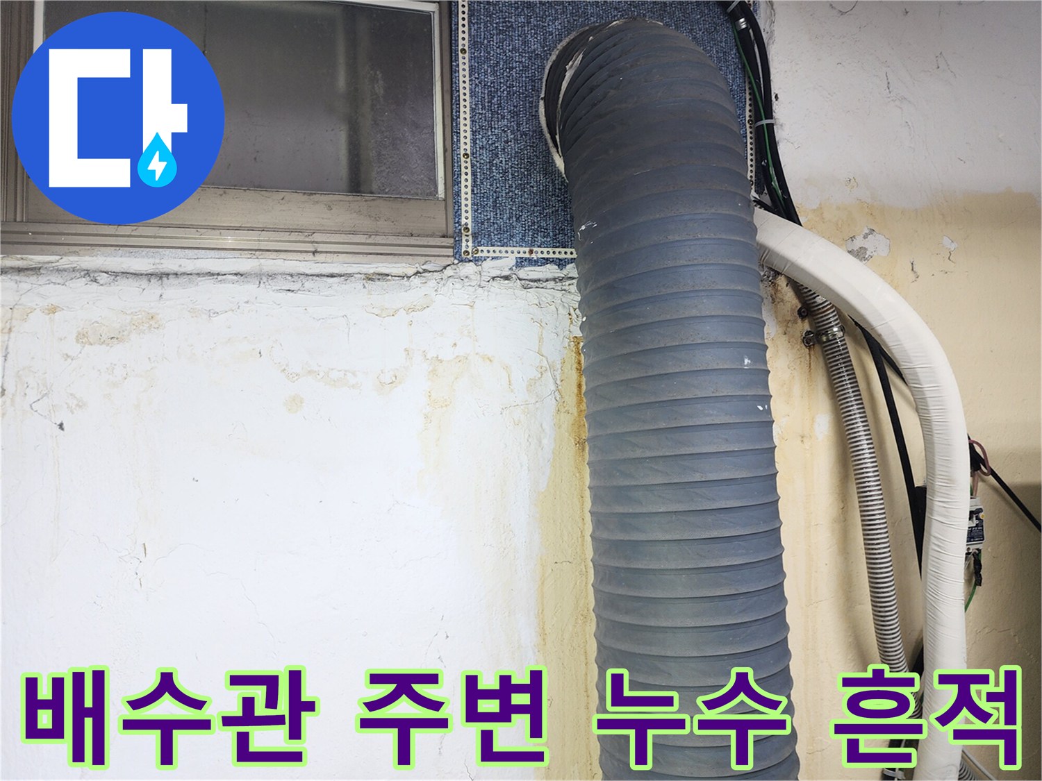 상가 건물 배수관 연결 부위의 누수 오염 상태